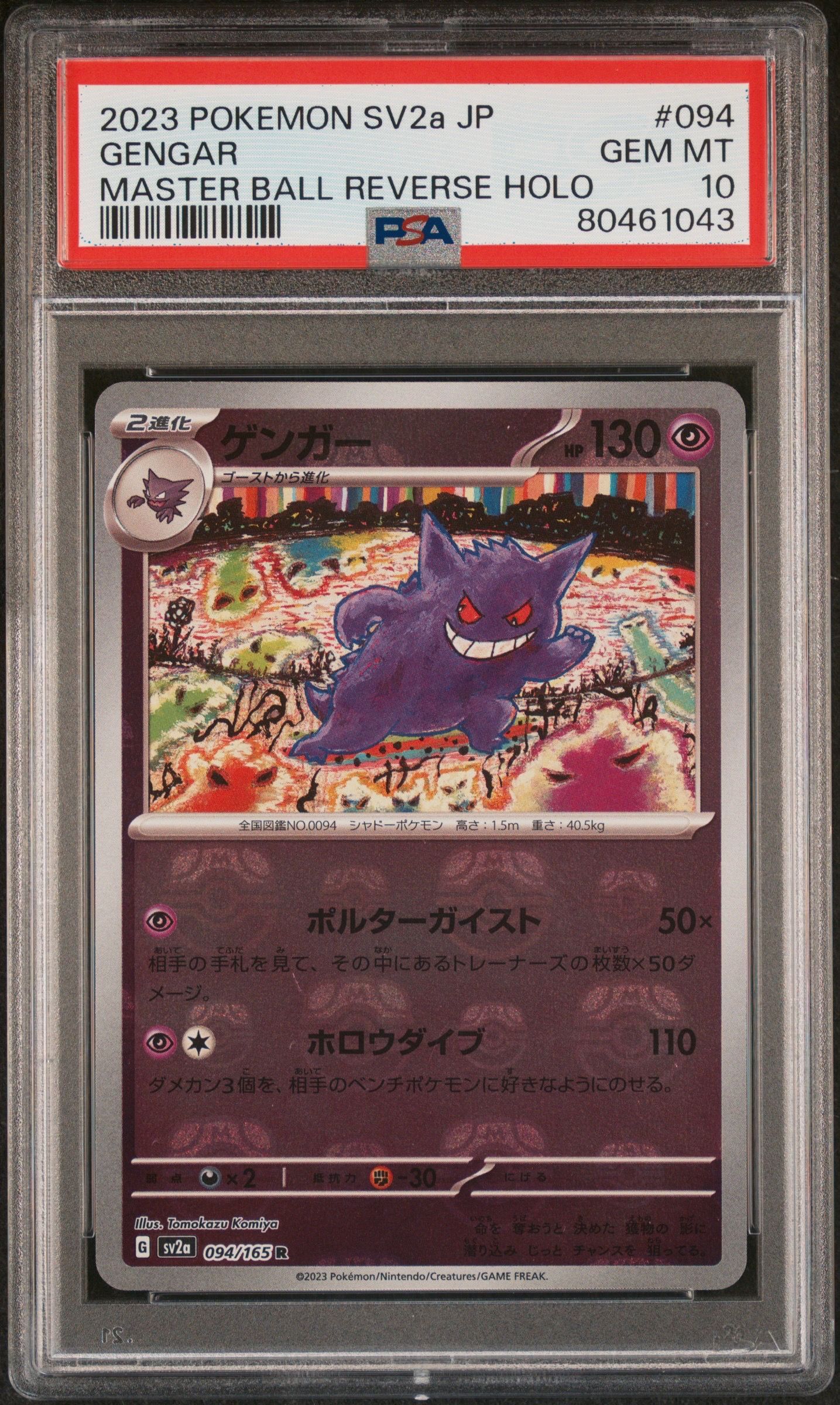 ゲンガー R: マスターボールミラー[SV2a 094/165](強化拡張パック「ポケモンカード151」)
