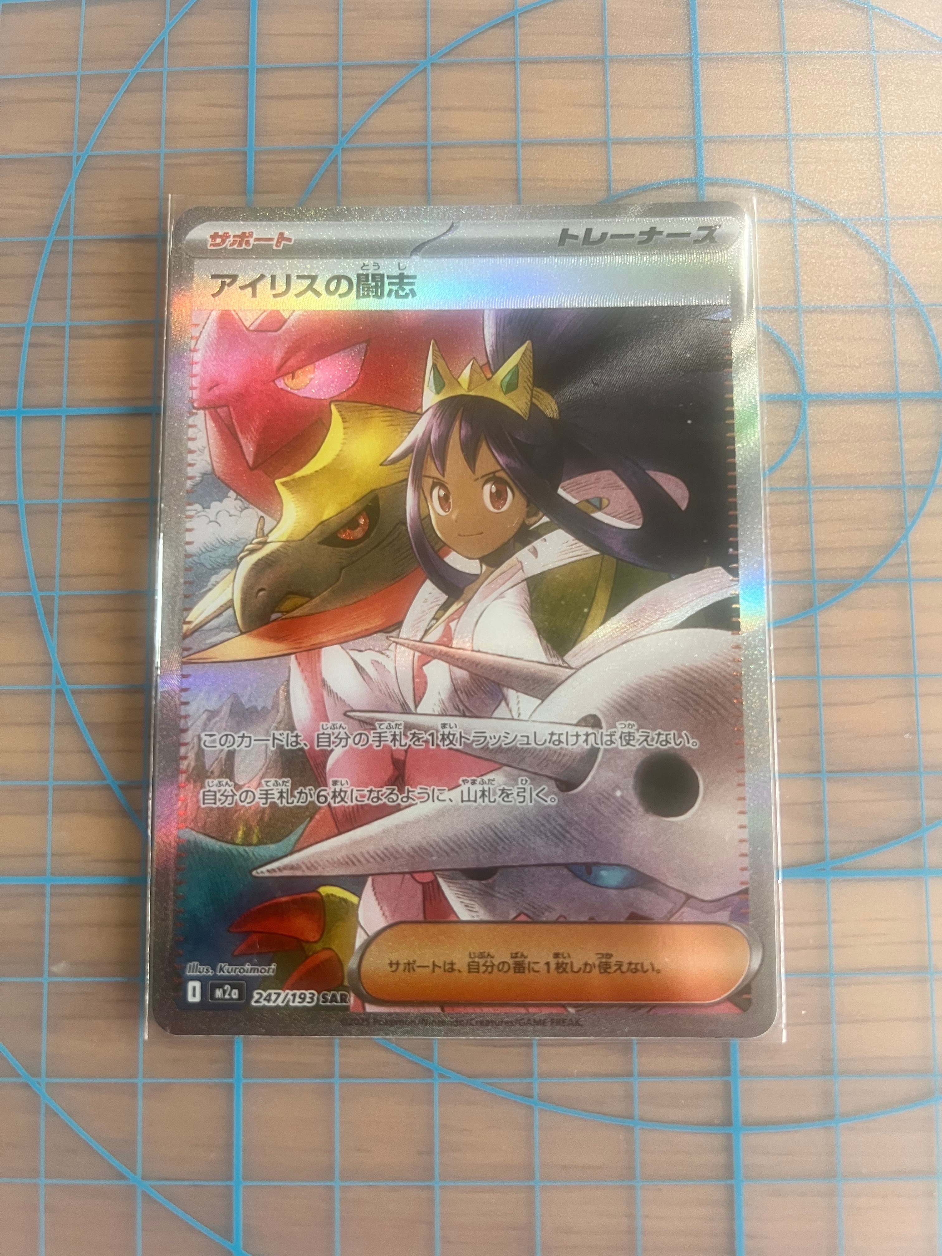 アイリスの闘志 SAR [M2a 247/193](ハイクラスパック「MEGAドリームex」)