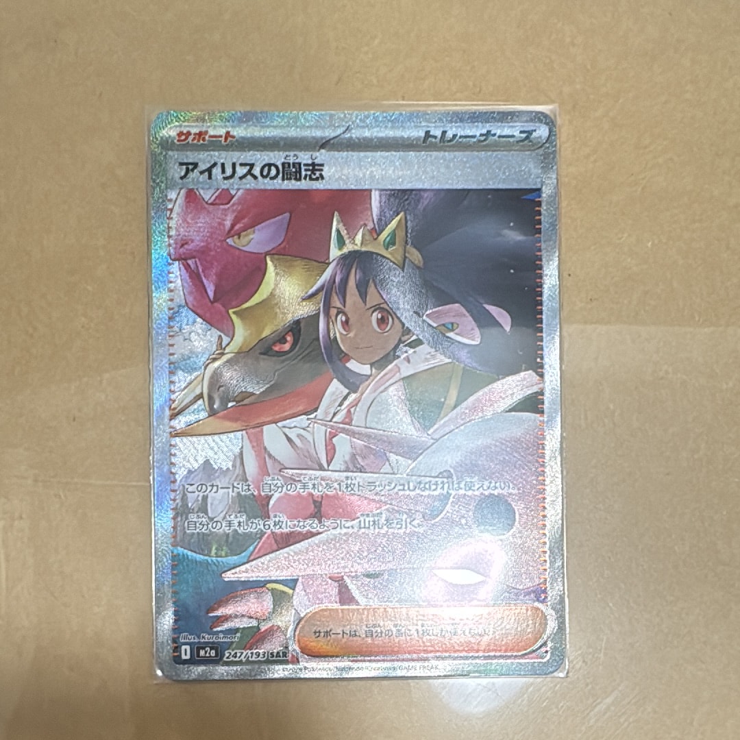 アイリスの闘志 SAR [M2a 247/193](ハイクラスパック「MEGAドリームex」)