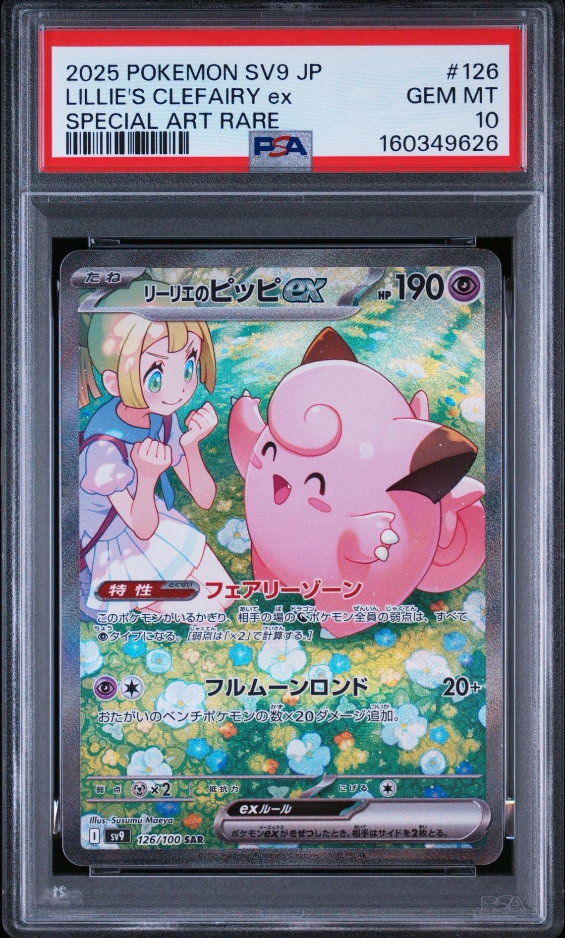 PSA10】リーリエのピッピex SAR [SV9 126/100](拡張パック「バトル