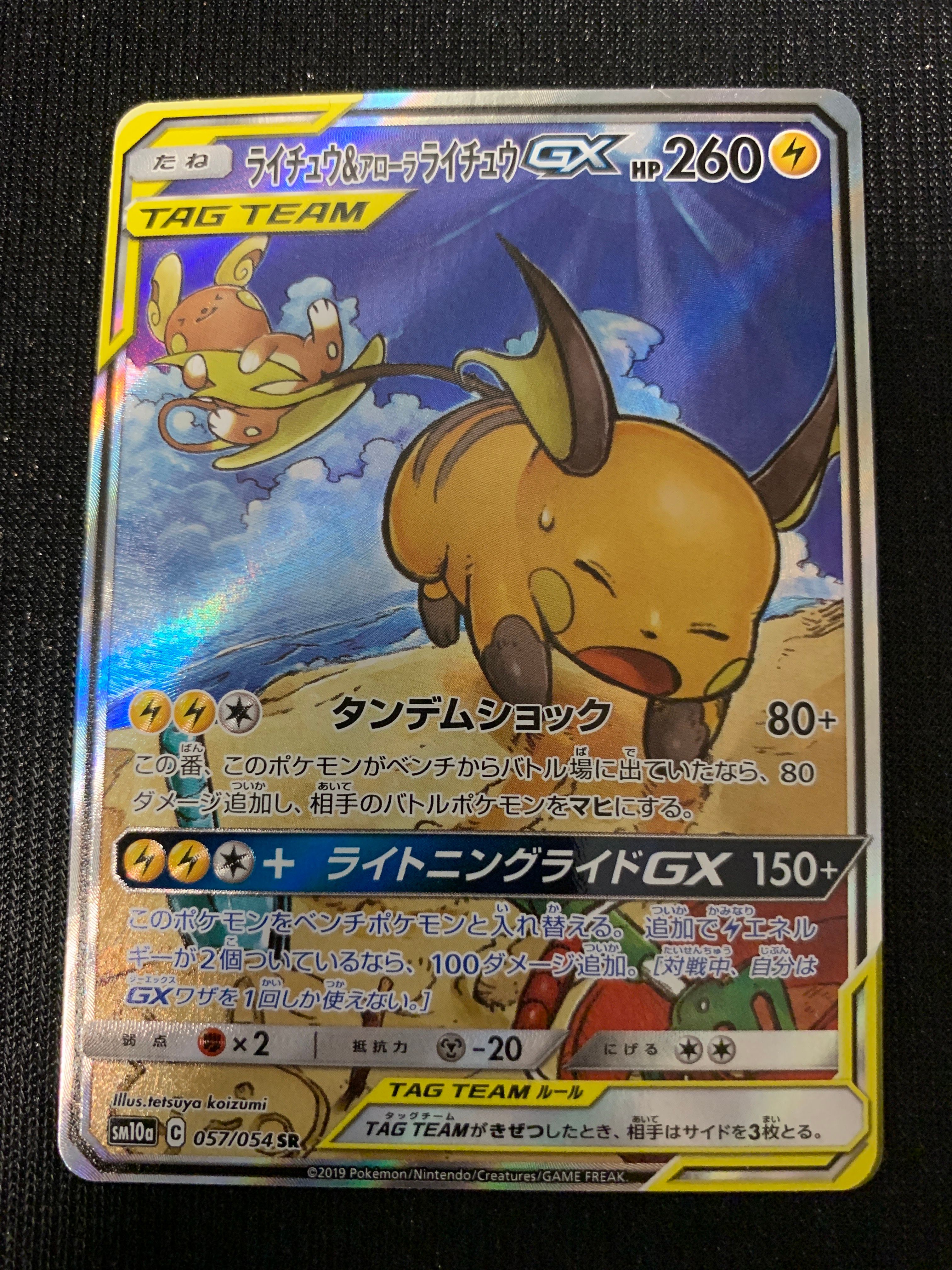 ライチュウ&アローラライチュウGX SR: SA[SM10a 057/054](強化拡張パック「ジージーエンド」)
