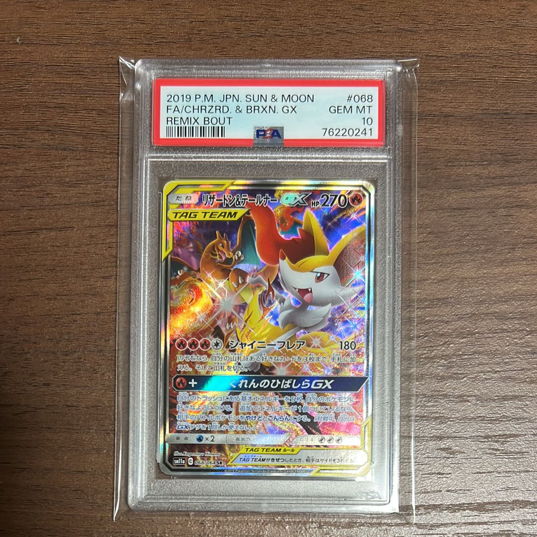 リザードン&テールナーGX SR: SA[SM11a 068/064](強化拡張パック「リミックスバウト」)