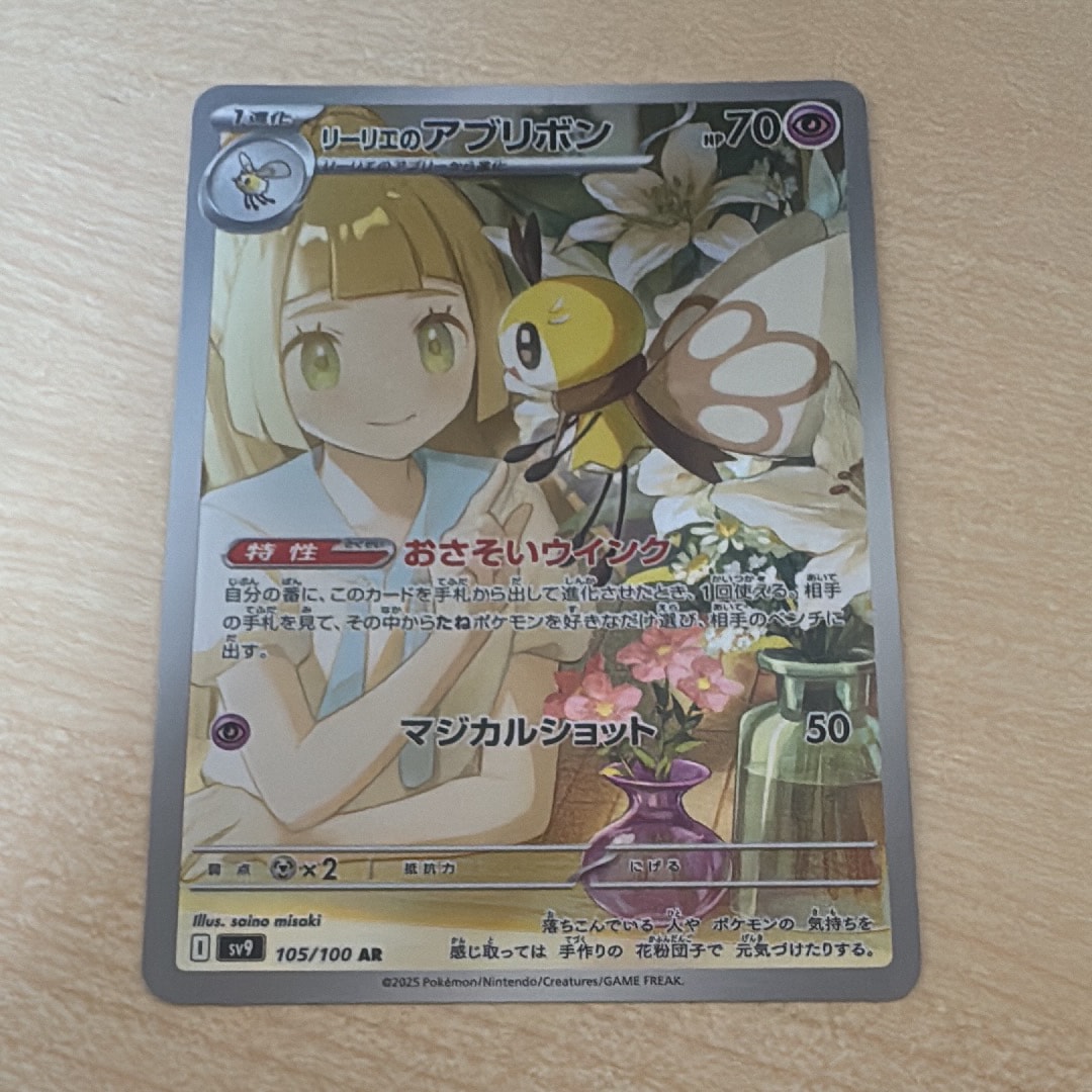リーリエのアブリボン AR [SV9 105/100](拡張パック「バトルパートナーズ」)