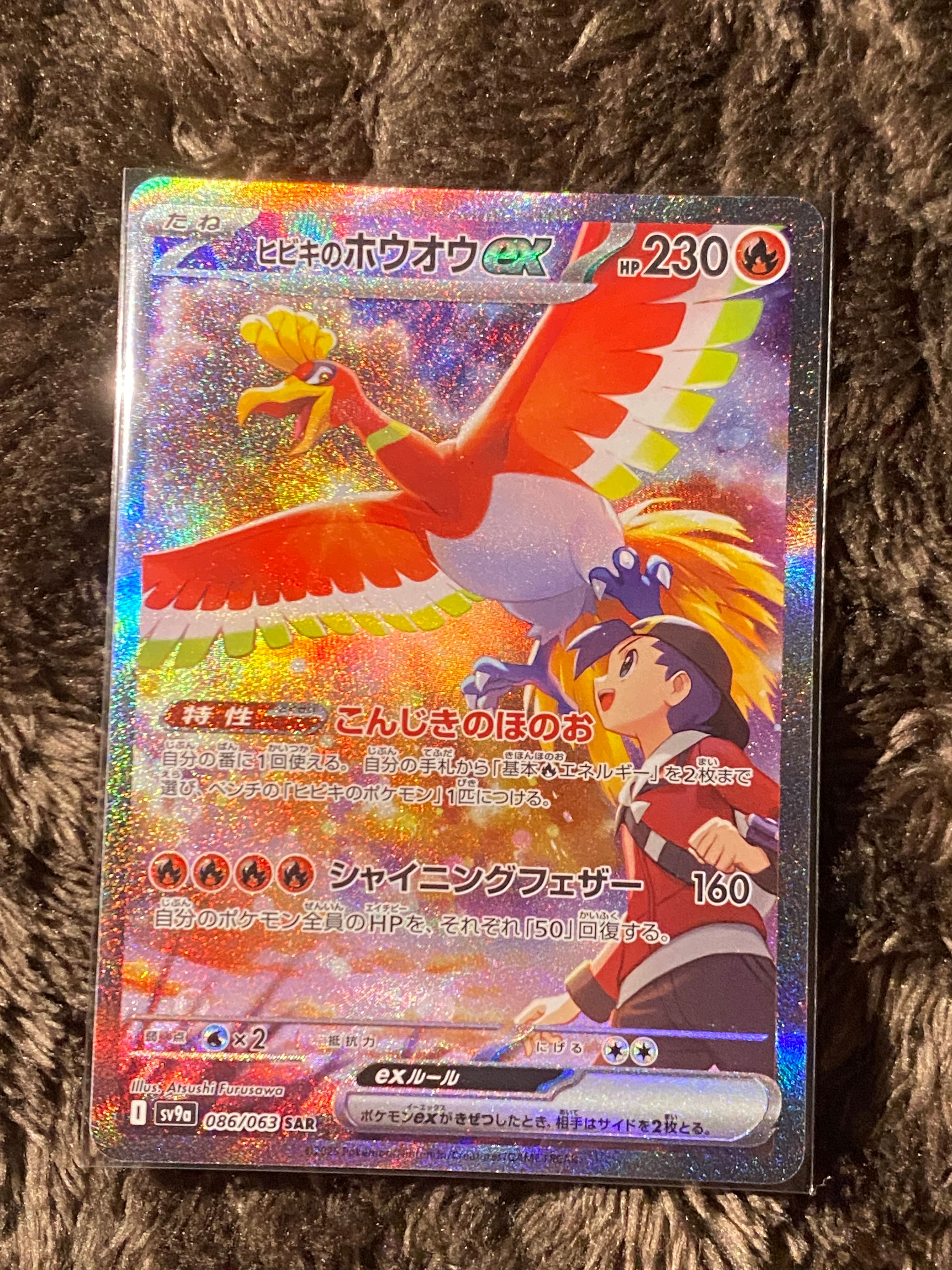 ヒビキのホウオウex SAR [SV9a 086/063](強化拡張パック「熱風のアリーナ」)