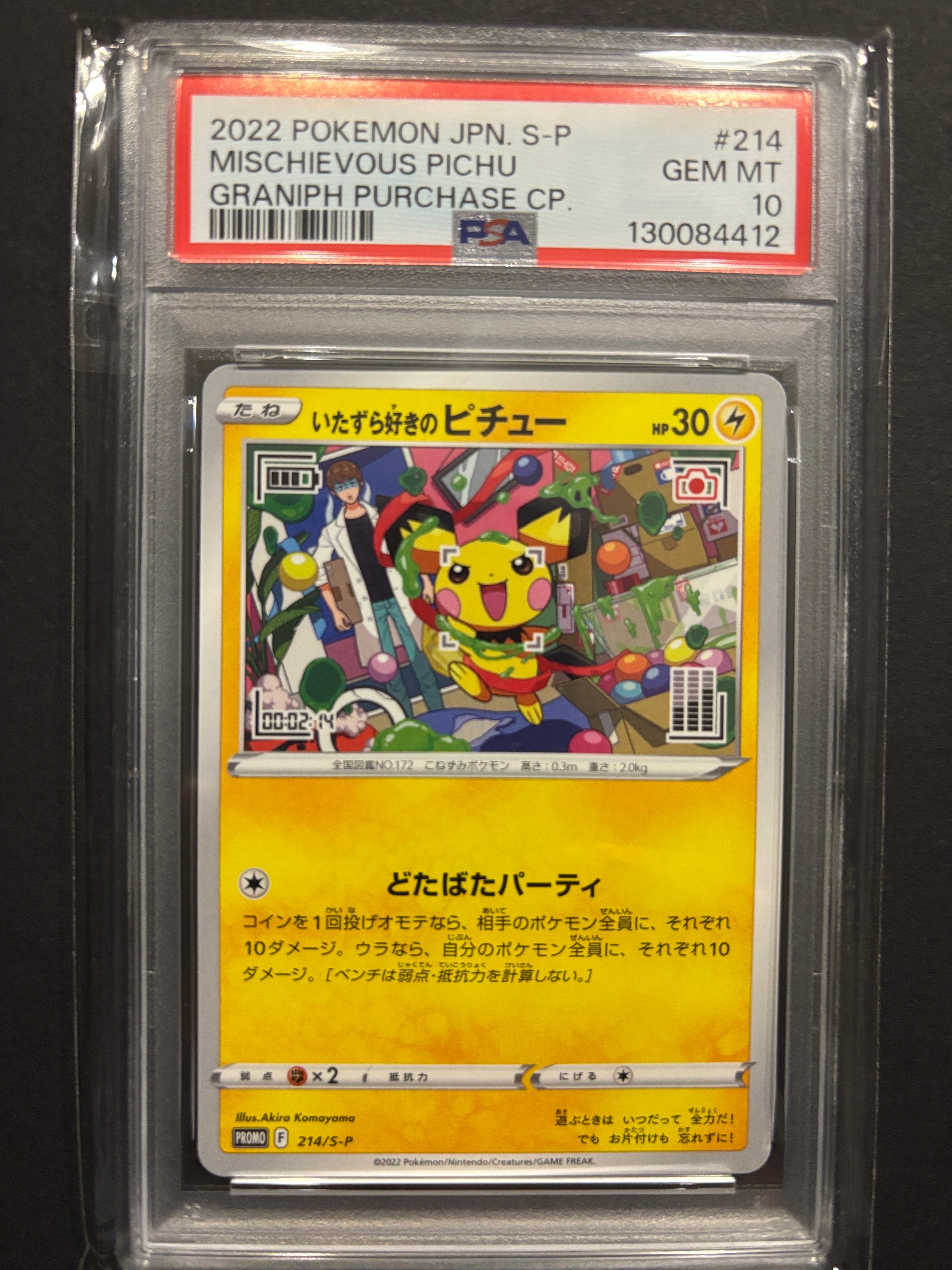 いたずら好きのピチュー:プロモ[214 S-P](プロモーションカード「S-P」)