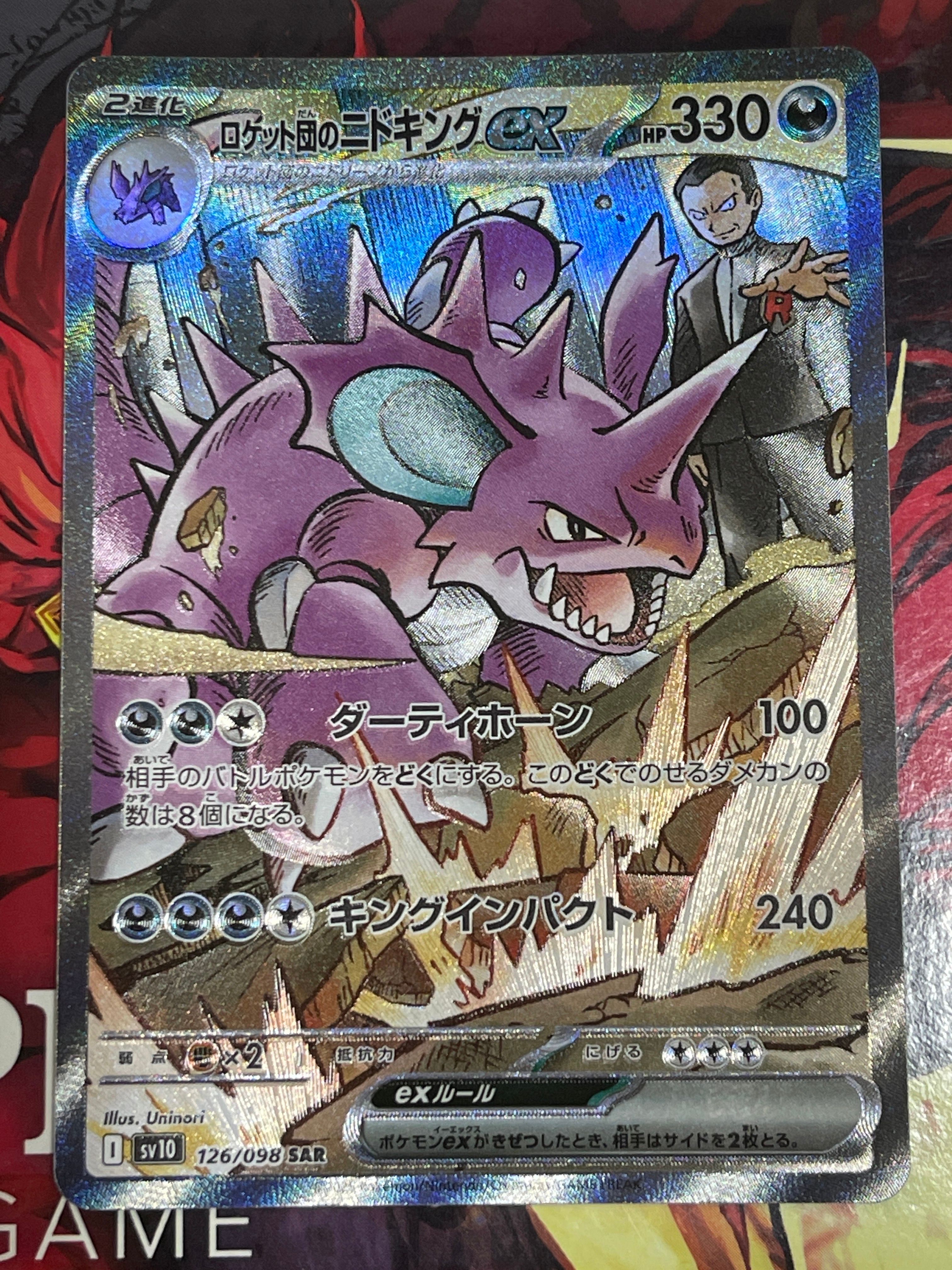 ロケット団のニドキングex SAR [SV10 126/098](拡張パック「ロケット団の栄光」)