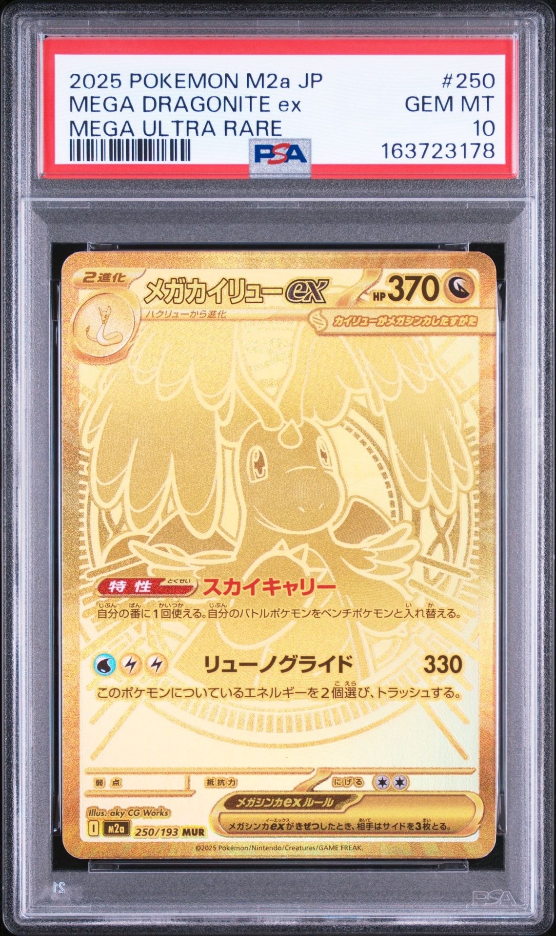 メガカイリューex MUR [M2a 250/193](ハイクラスパック「MEGAドリーム