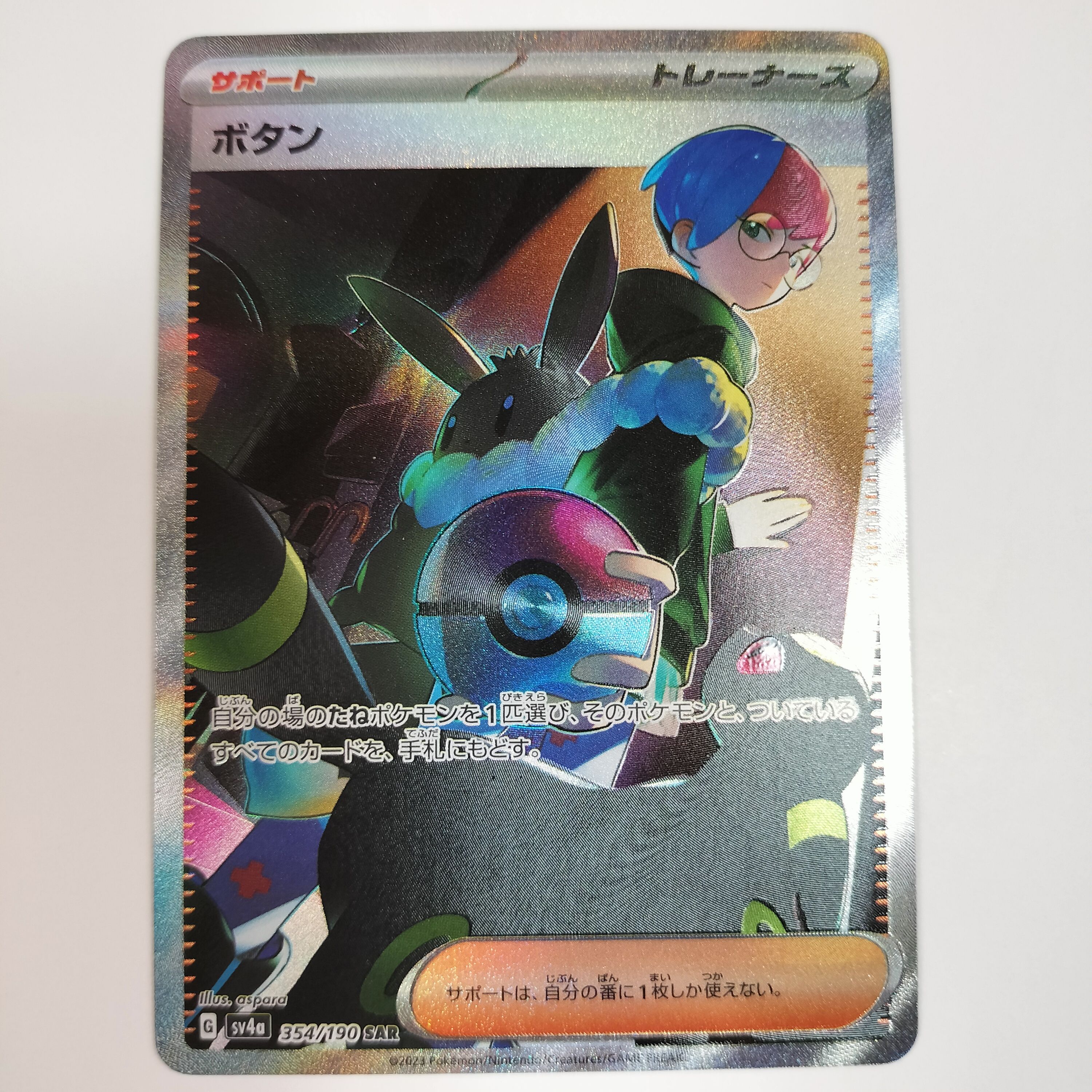ボタン SAR [SV4a 354/190](ハイクラスパック「シャイニートレジャーex」)