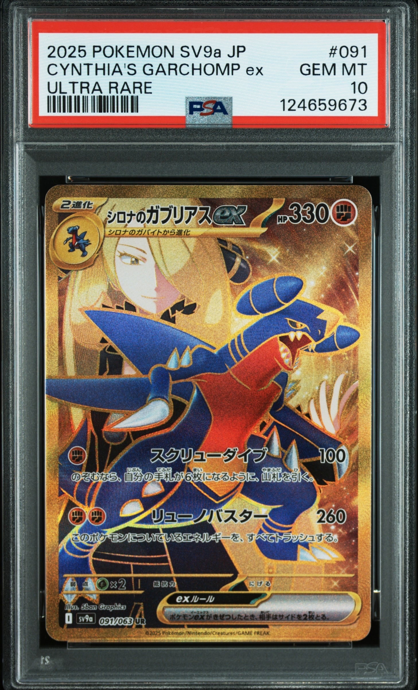 状態A】シロナのガブリアスex UR [SV9a 091/063](強化拡張パック「熱風