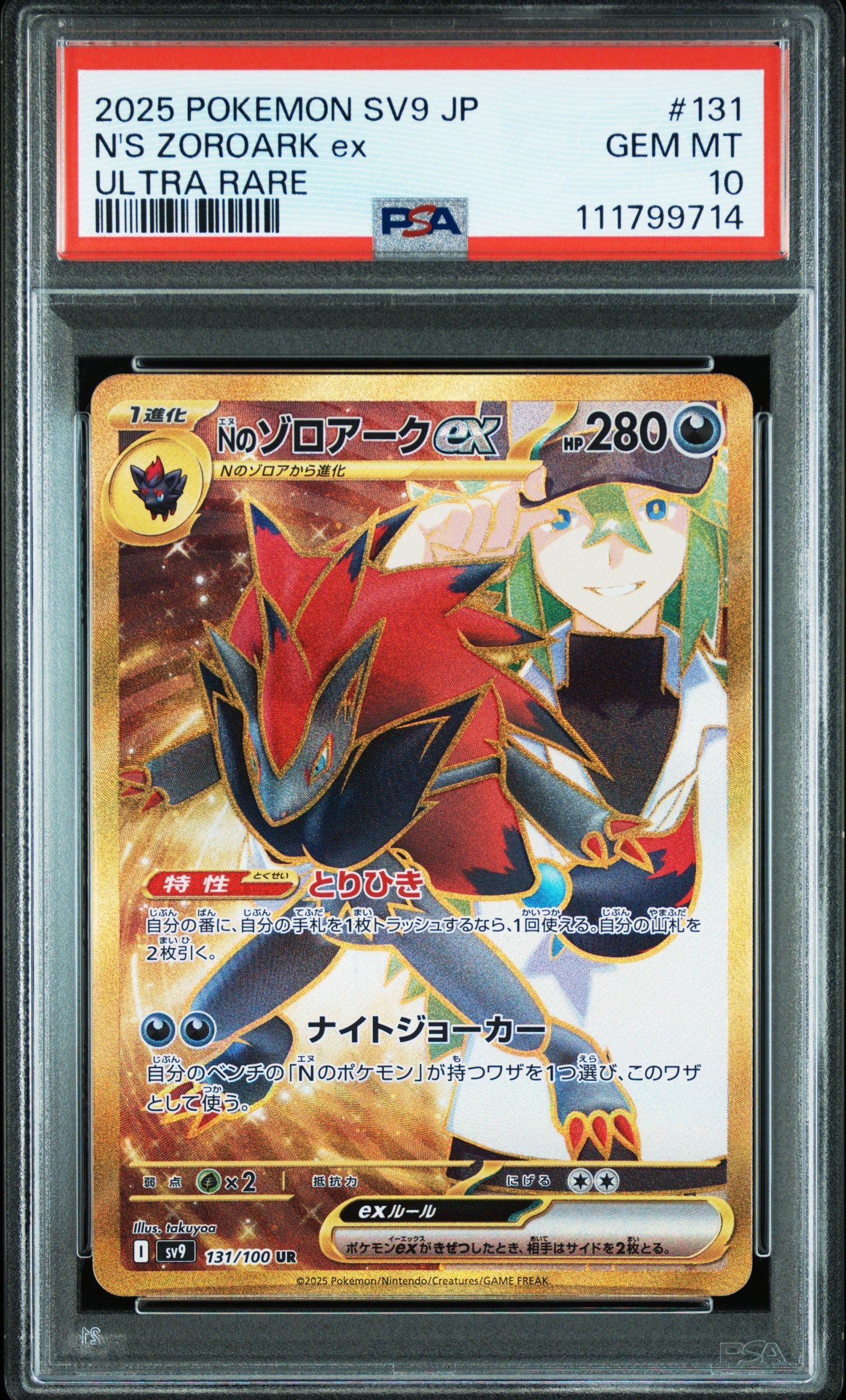 Nのゾロアークex UR [SV9 131/100](拡張パック「バトルパートナーズ」)