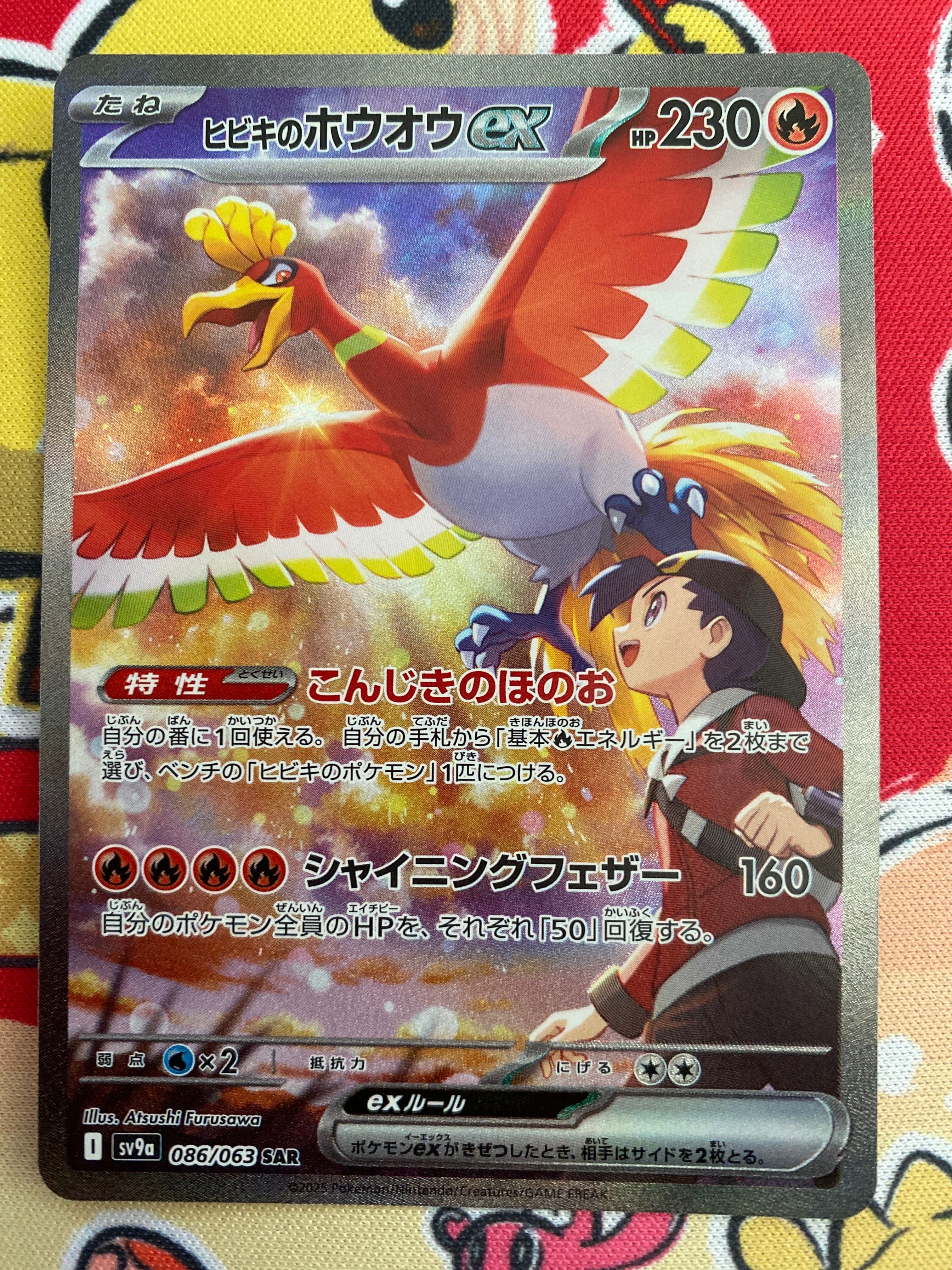 ヒビキのホウオウex SAR [SV9a 086/063](強化拡張パック「熱風のアリーナ」)
