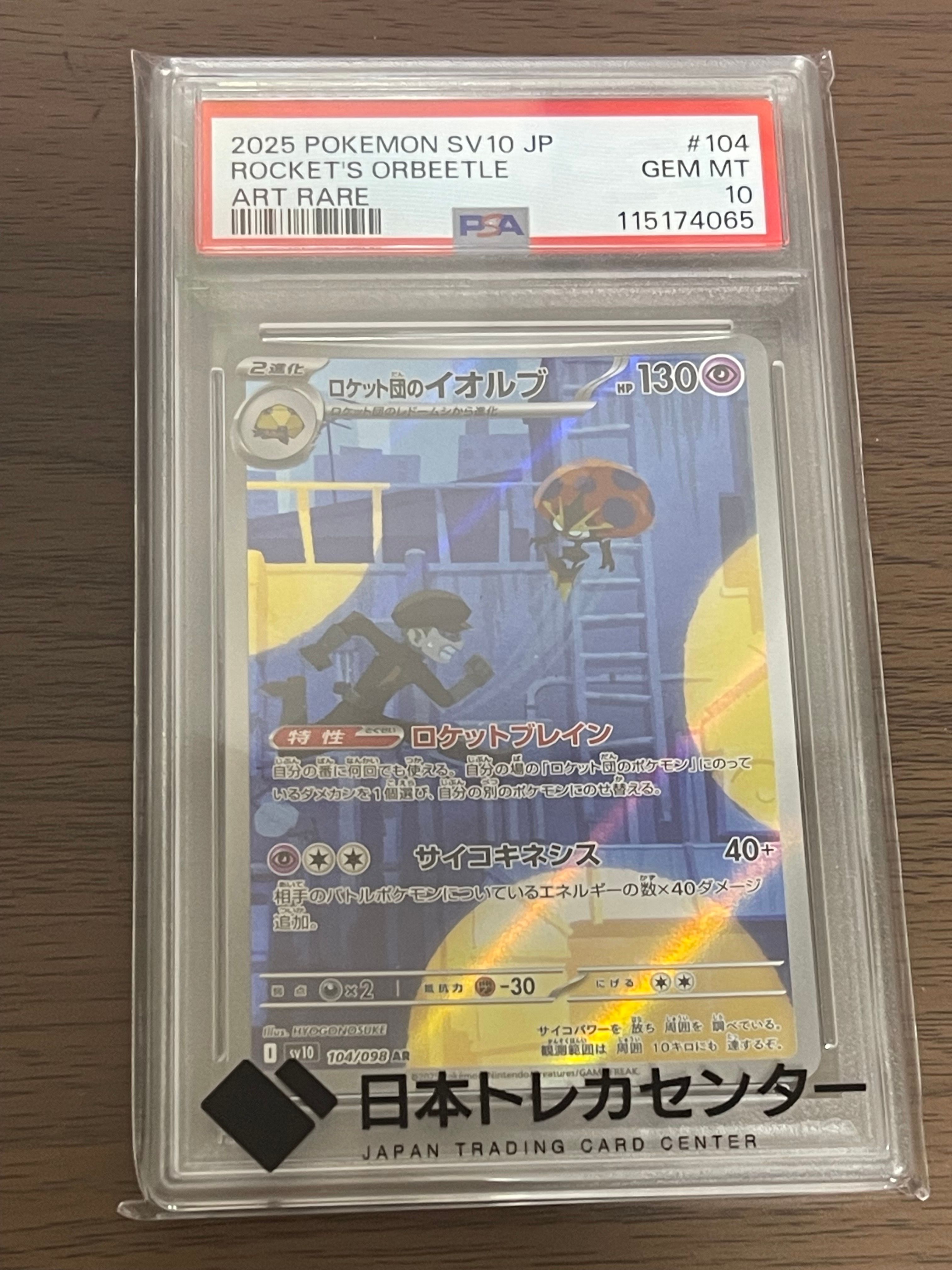 ロケット団のイオルブ AR [SV10 104/098](拡張パック「ロケット団の栄光」)