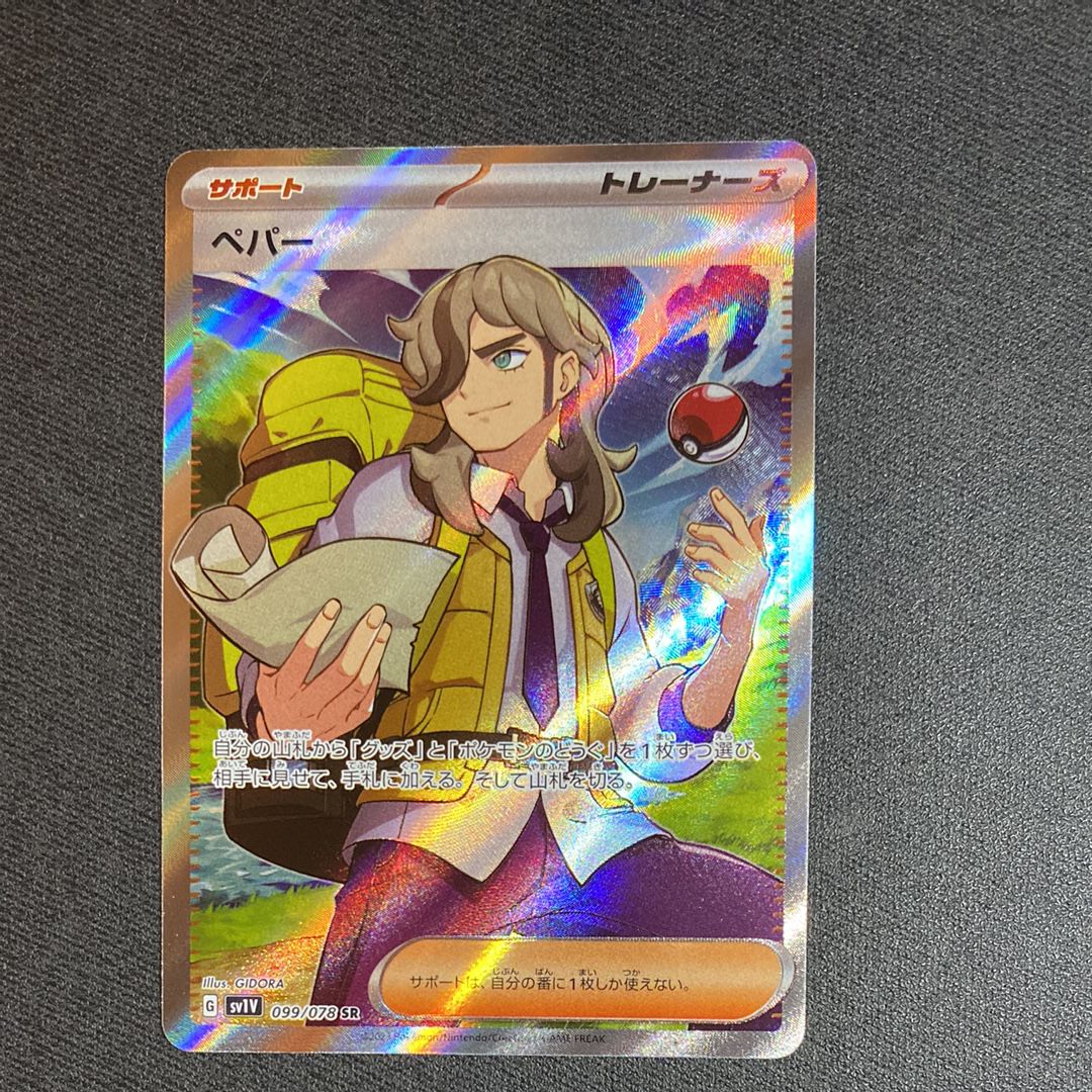ペパー SR[SV1V 099/078](スカーレット&バイオレット 拡張パック「バイオレットex」)