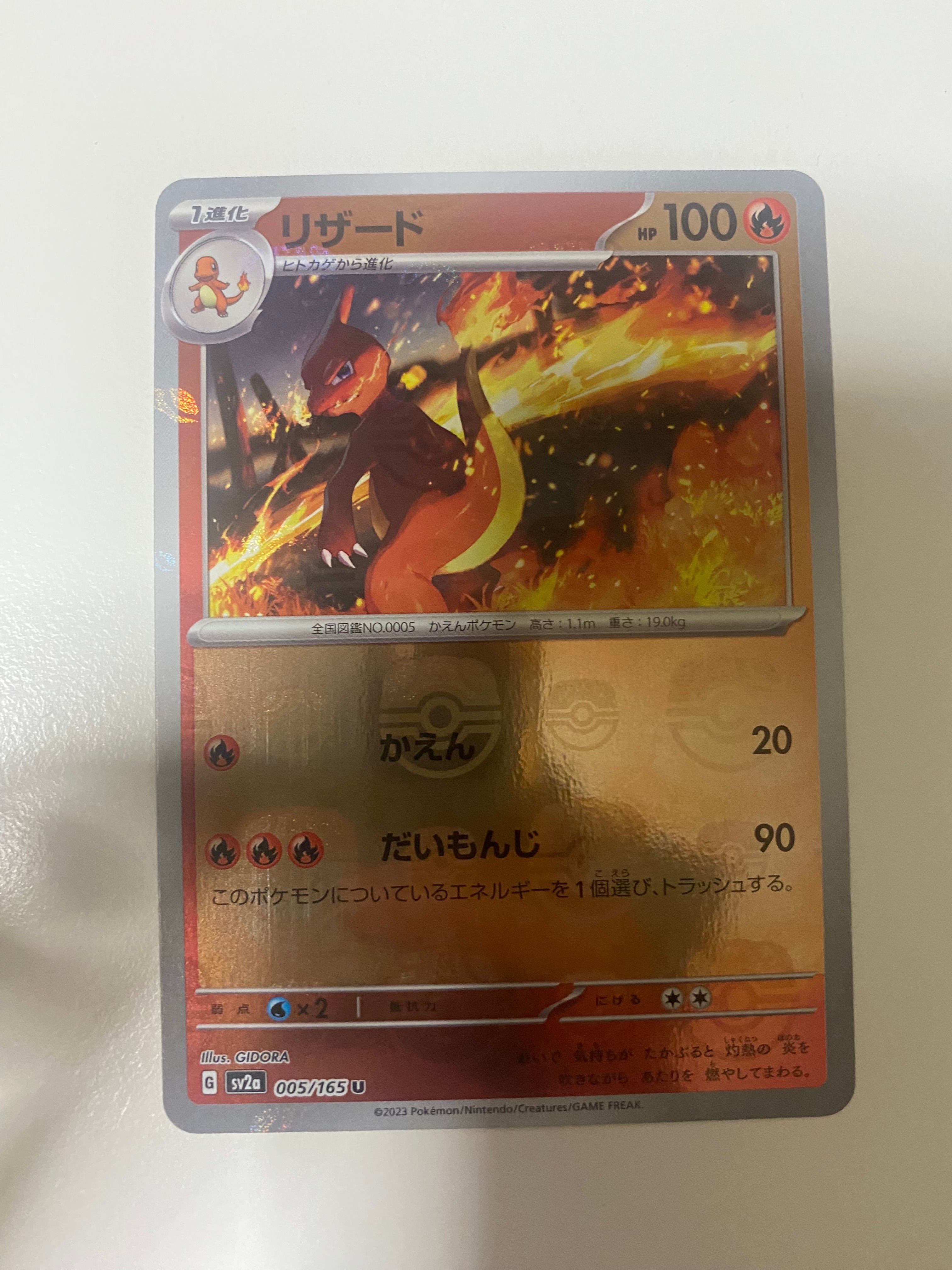 リザード U: マスターボールミラー[SV2a 005/165](強化拡張パック「ポケモンカード151」)