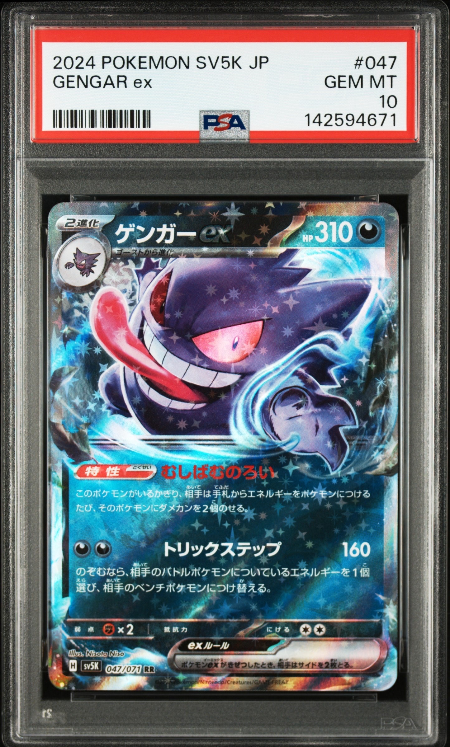 PSA10】ゲンガーex RR [SV5K 047/071](拡張パック「ワイルドフォース