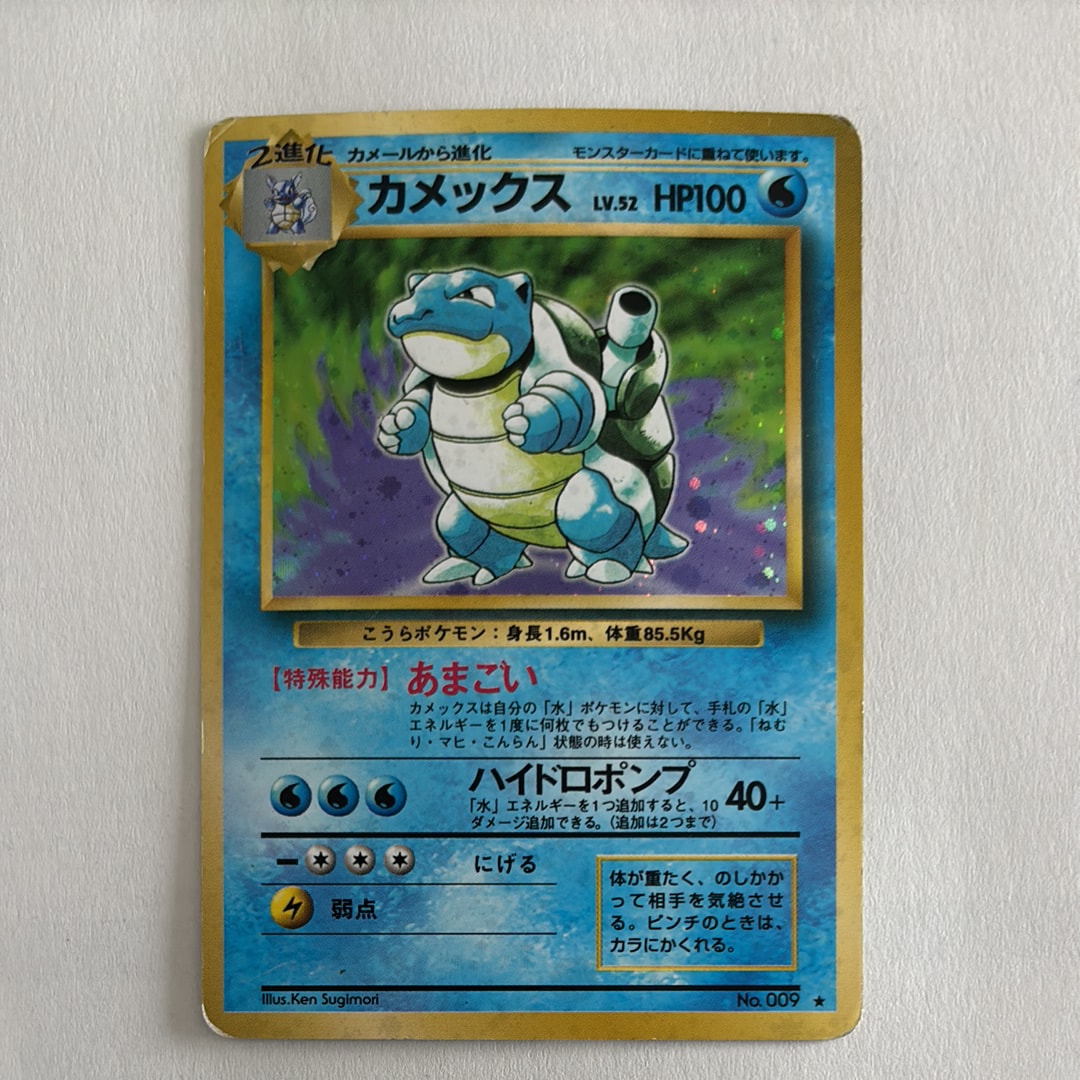 カメックス ★ : 旧裏 [PMCG1-2](拡張パック「ポケットモンスター カードゲーム」再販)