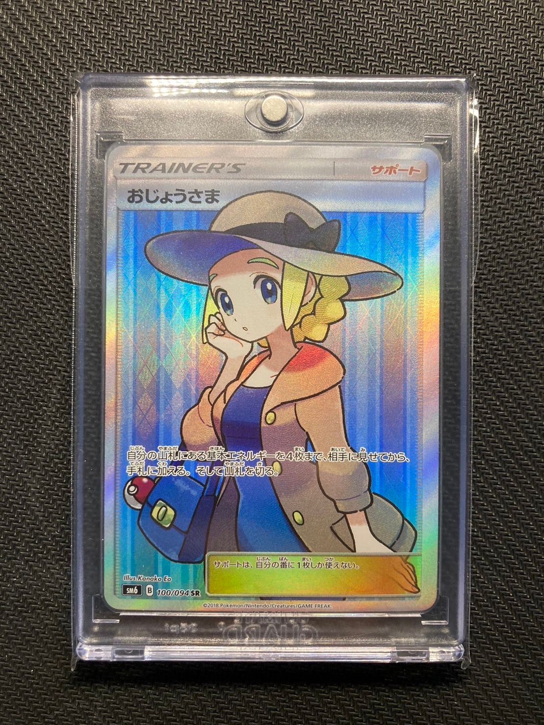 状態B】おじょうさま SR [SM6 100/094](拡張パック「禁断の光」) 1枚の