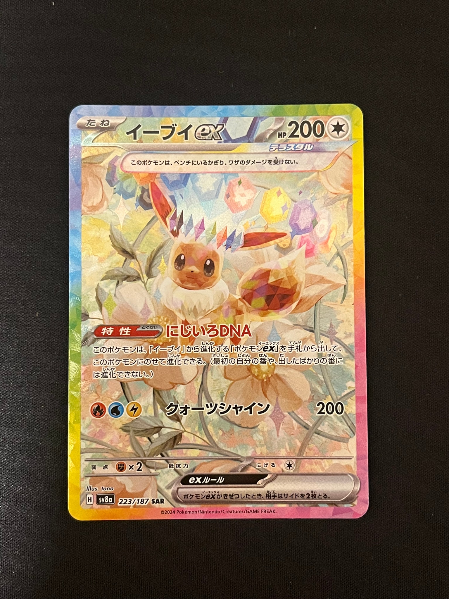 イーブイex SAR [SV8a 223/187](ハイクラスパック「テラスタルフェスex」)