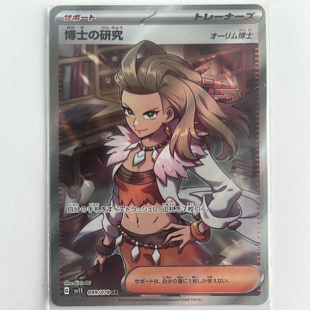 博士の研究（オーリム博士） SR[SV1S 099/078](スカーレット＆バイオレット 拡張パック「スカーレットex」)
