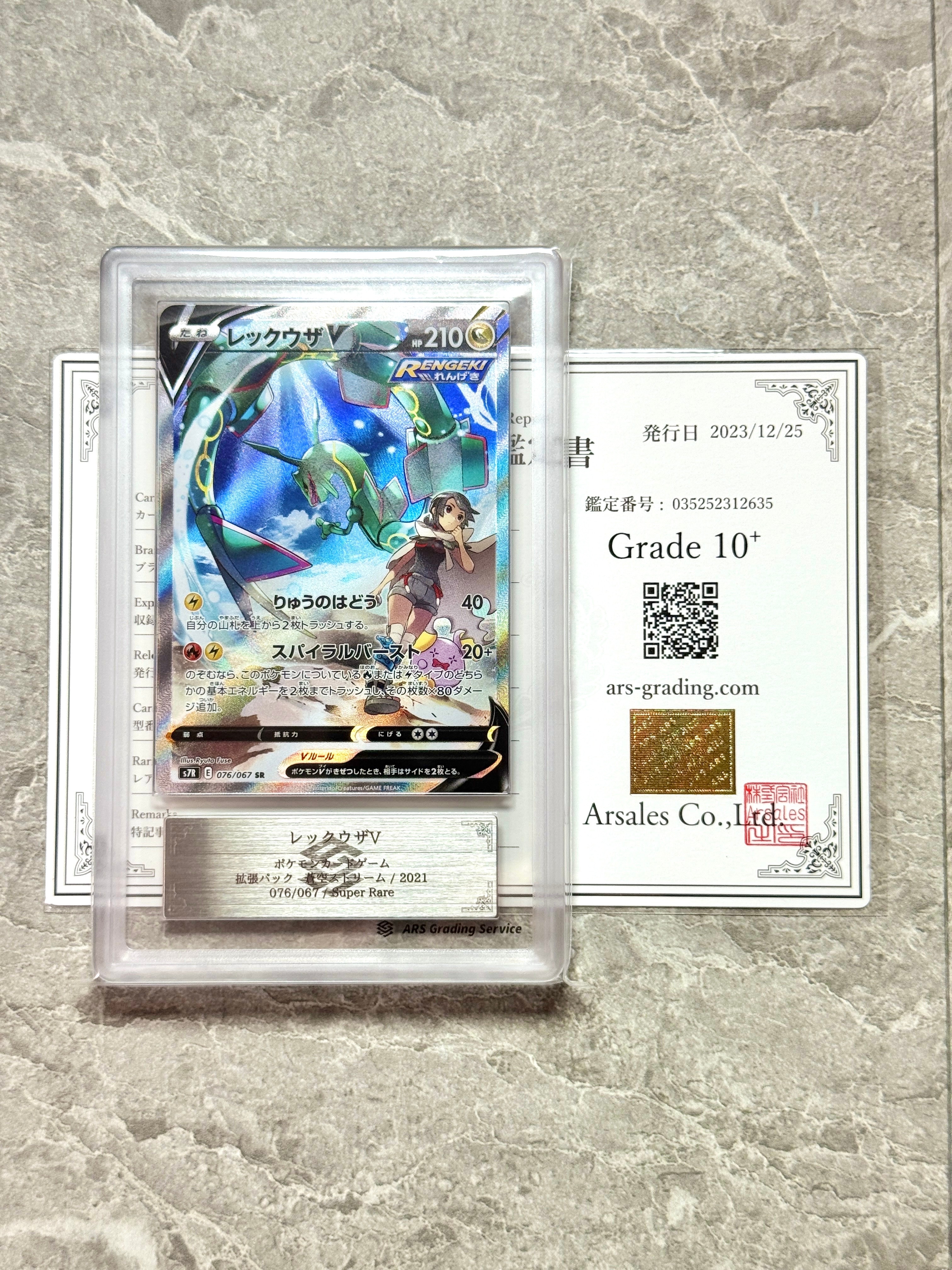 PSA10】レックウザV SR: SA[S7R 076/067](拡張パック「蒼空ストリーム