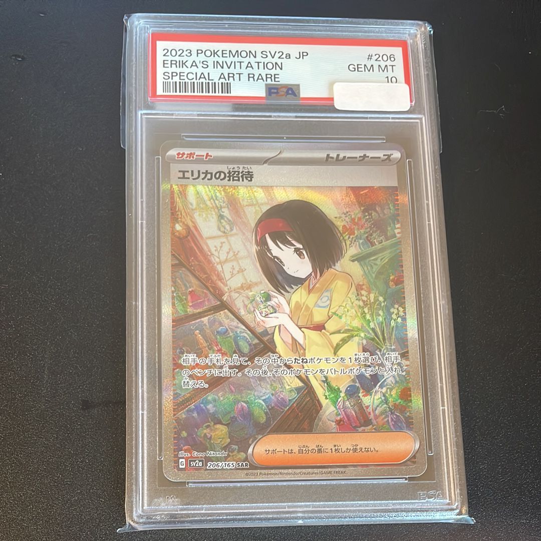 エリカの招待 SAR[SV2a 206/165](強化拡張パック「ポケモンカード151」)