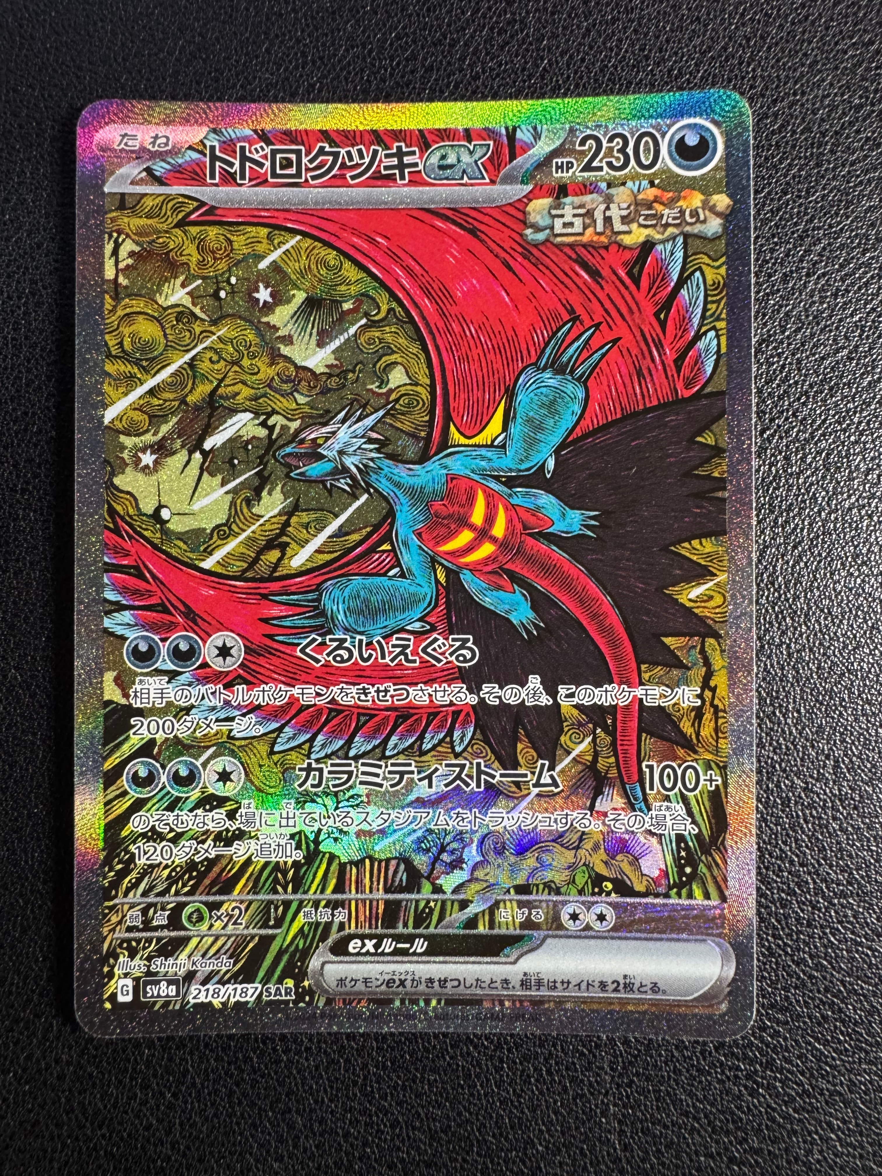 トドロクツキex SAR [SV8a 218/187](ハイクラスパック「テラスタルフェスex」)