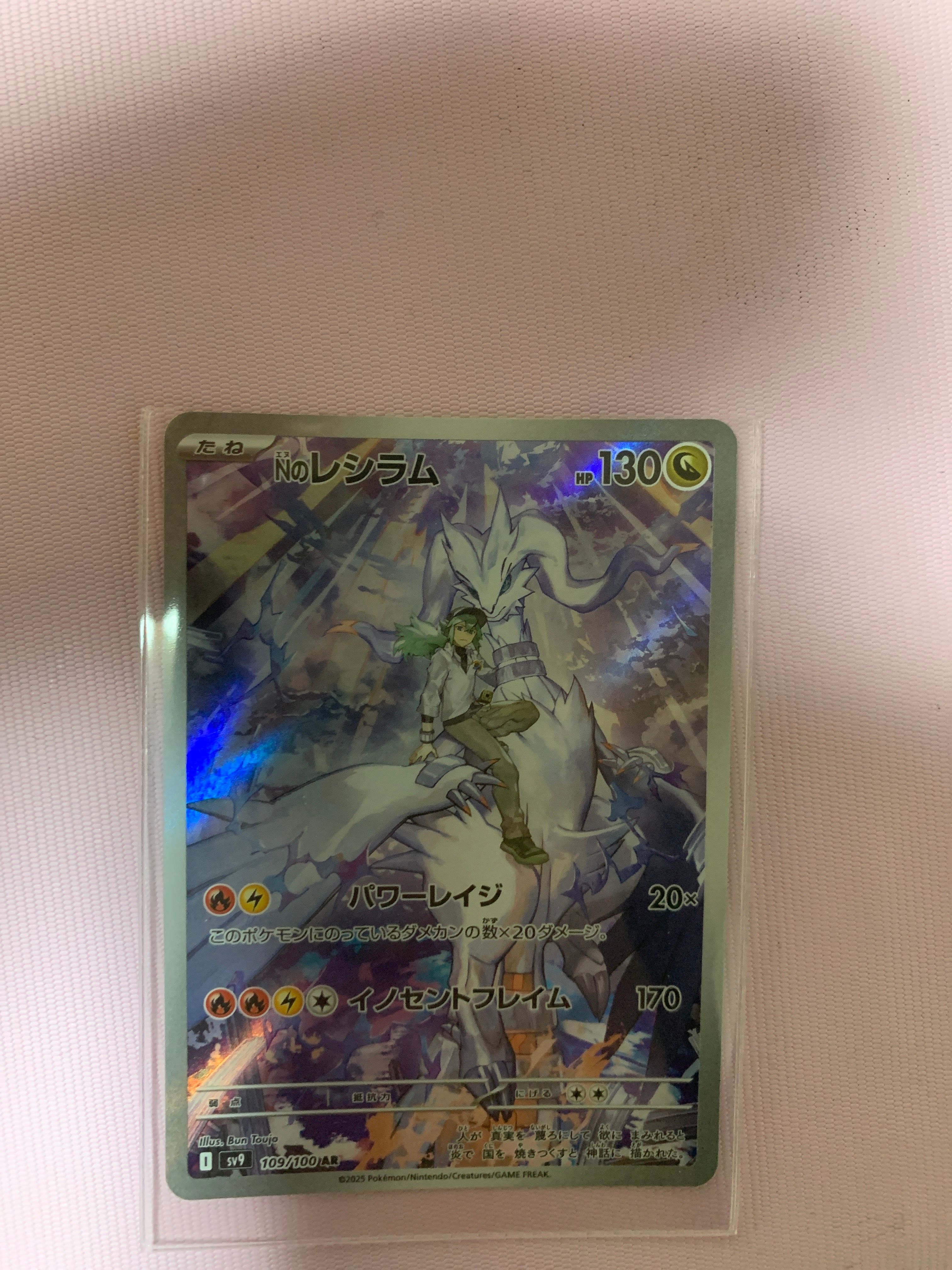 Nのレシラム AR [SV9 109/100](拡張パック「バトルパートナーズ」)