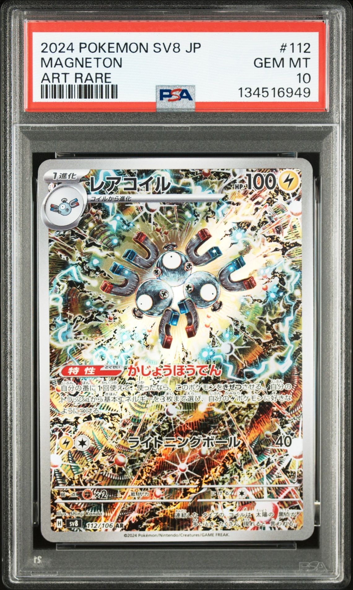 レアコイル AR [SV8 112/106](拡張パック「超電ブレイカー」)