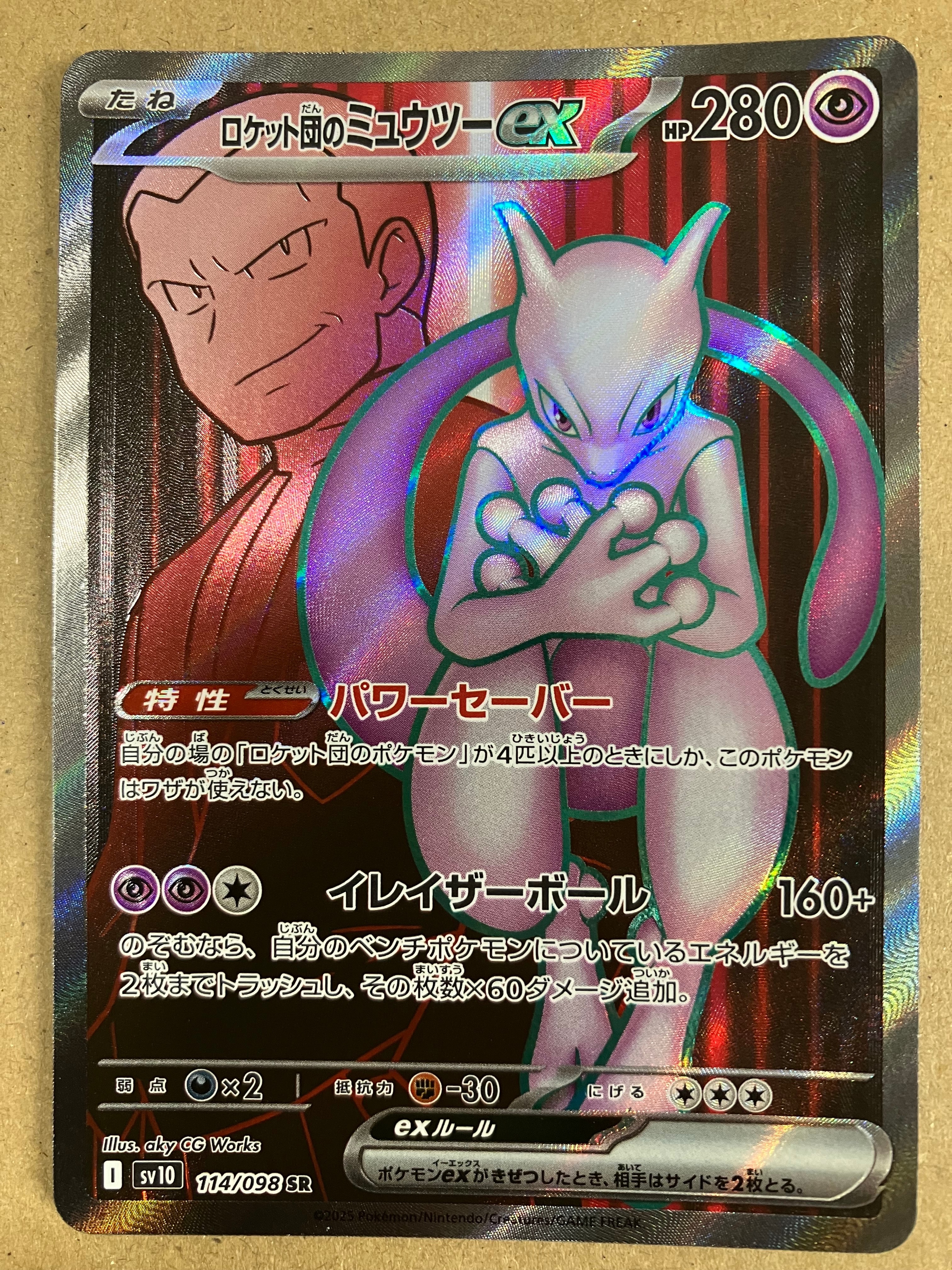 ロケット団のミュウツーex SR [SV10 114/098](拡張パック「ロケット団の栄光」)