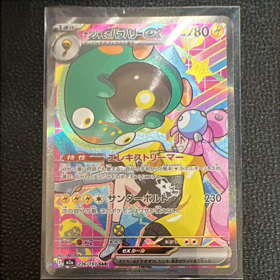 PSA10】ナンジャモのハラバリーex SAR [M2a 236/193](ハイクラスパック