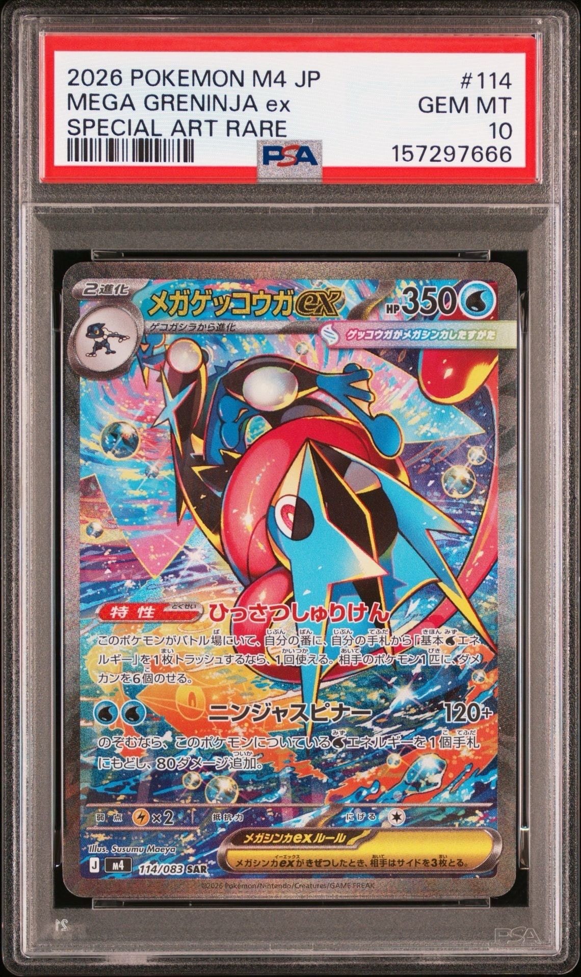 メガゲッコウガex SAR [M4 114/083](拡張パック「ニンジャスピナー」)