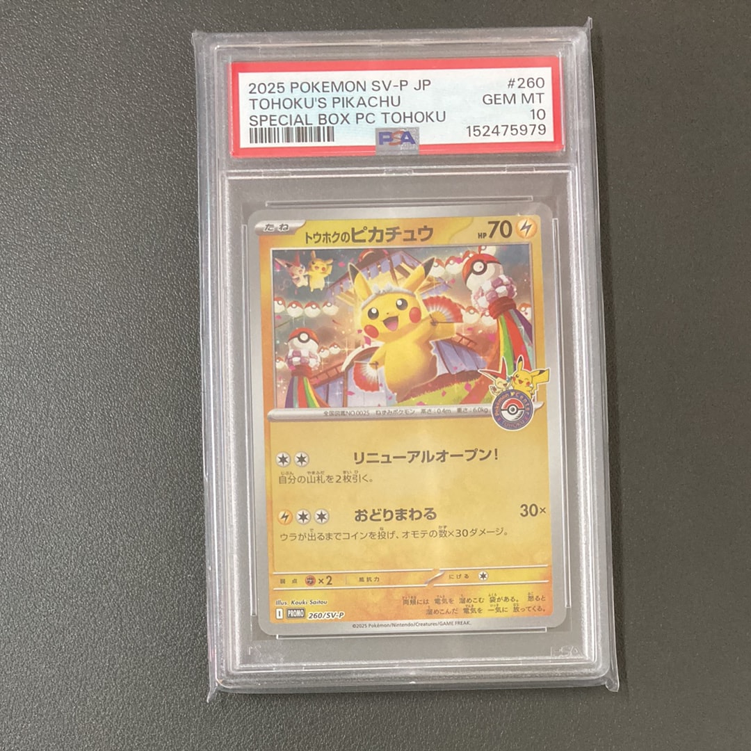 トウホクのピカチュウ P [SV-P 260](スペシャルBOX「ポケモンセンタートウホク」)