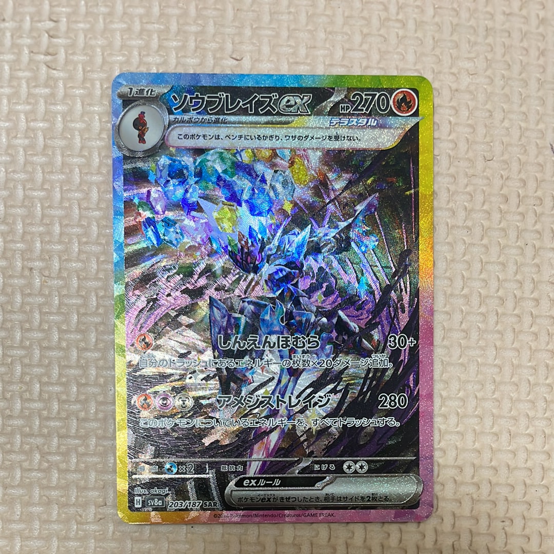 ソウブレイズex SAR [SV8a 203/187](ハイクラスパック「テラスタルフェスex」)