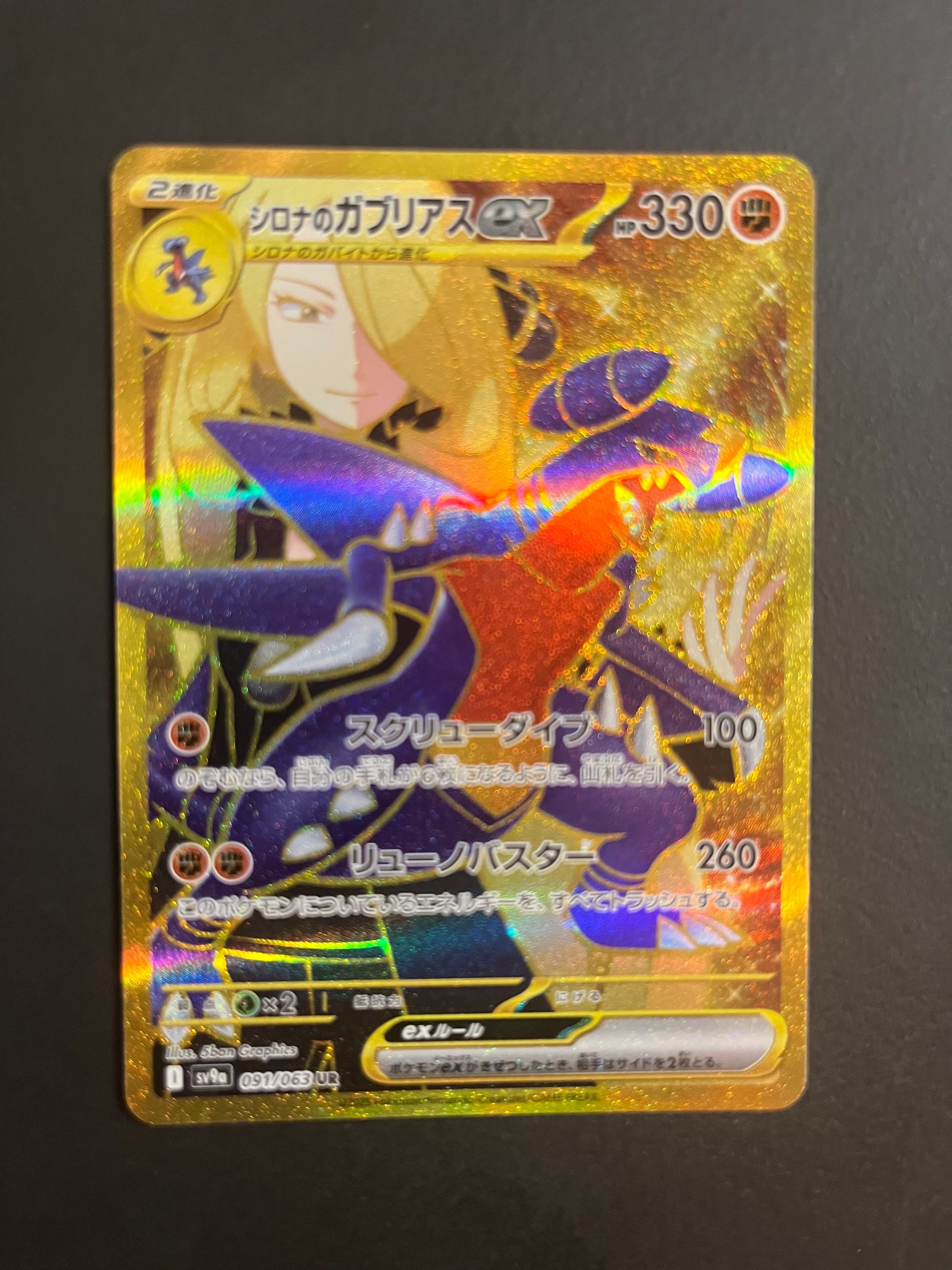 シロナのガブリアスex UR [SV9a 091/063](強化拡張パック「熱風のアリーナ」)