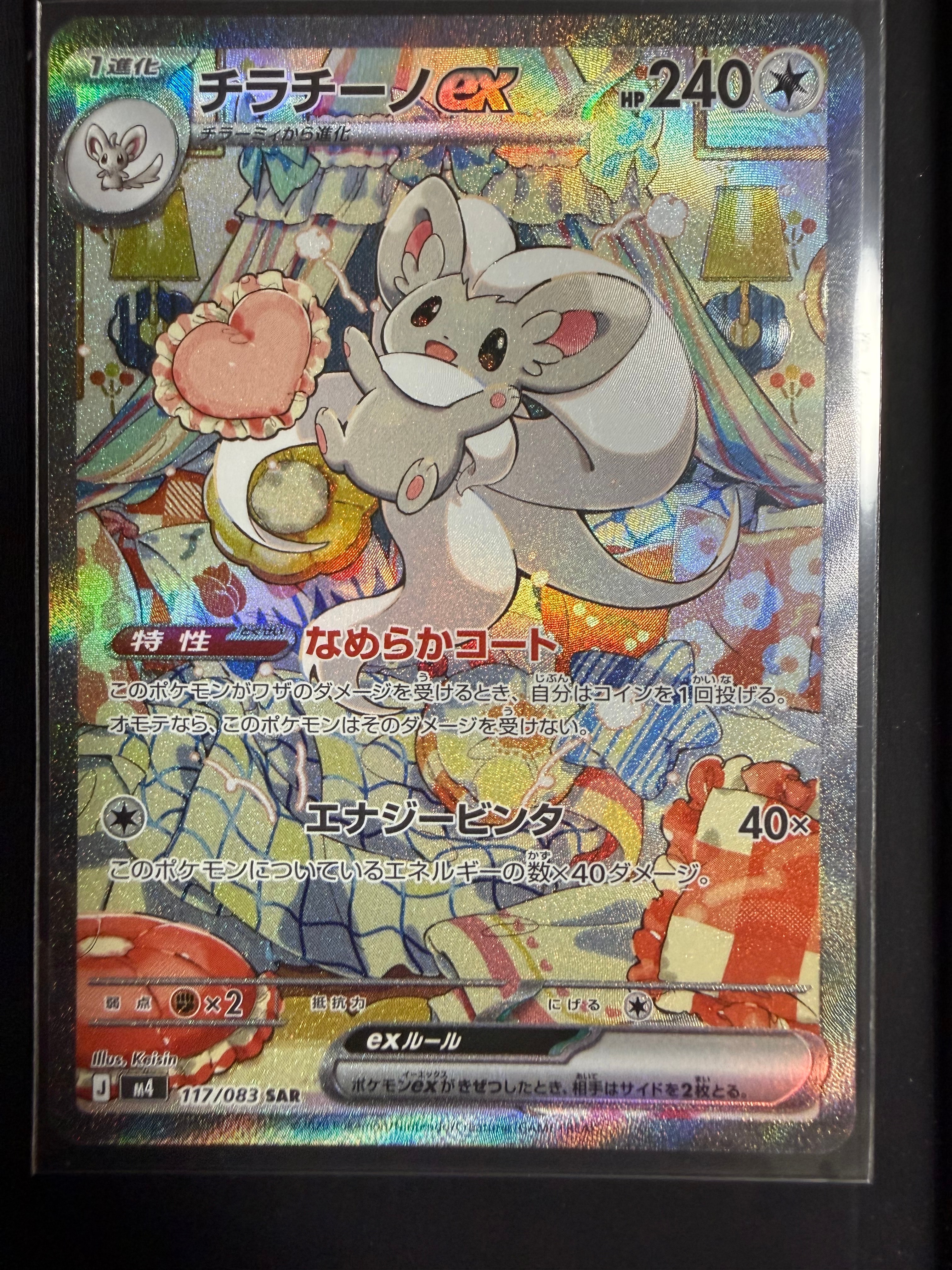 チラチーノex SAR [M4 117/083](拡張パック「ニンジャスピナー」)