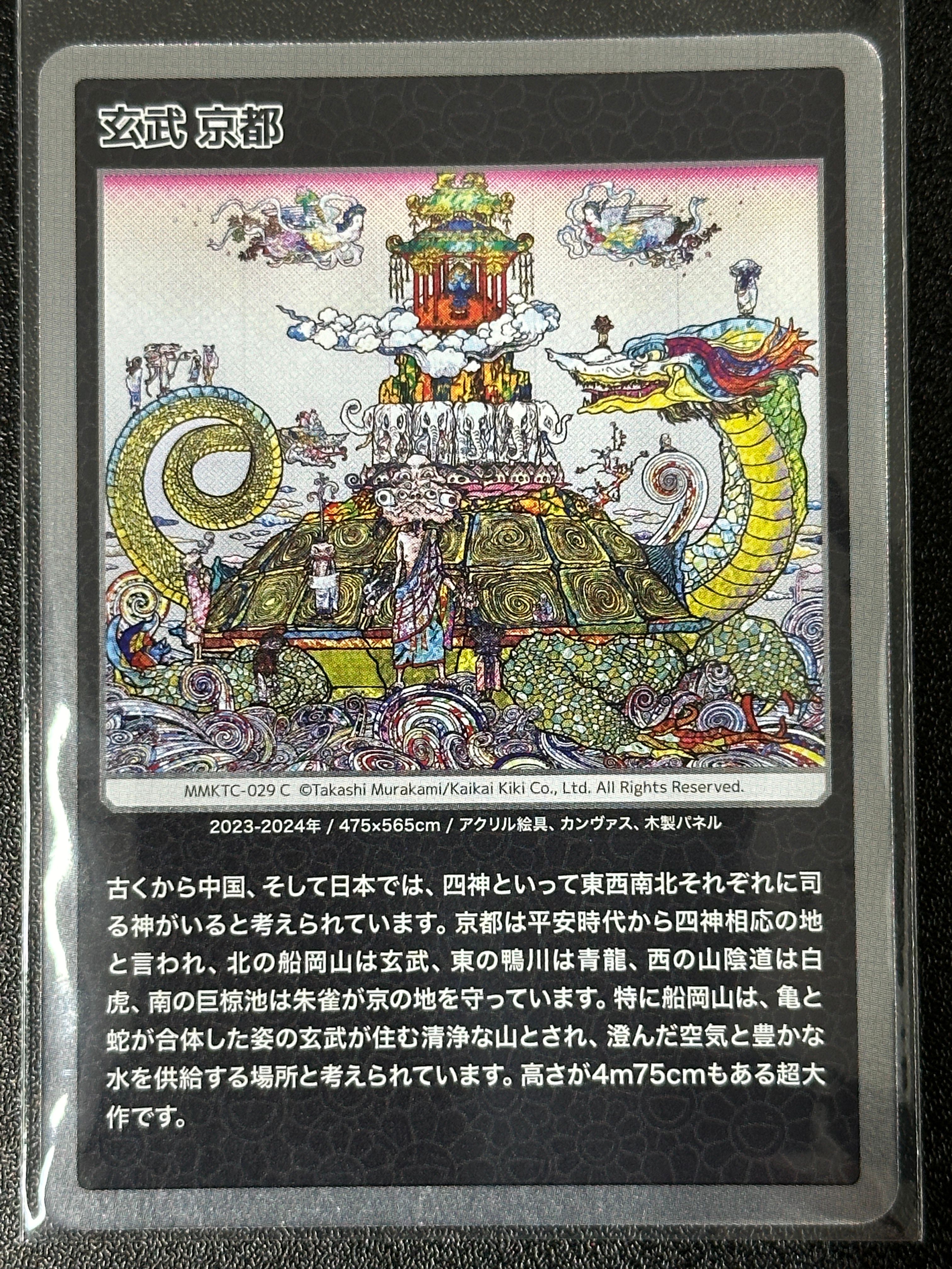 玄武 京都 C [MMKTC-029]【日本語版】(ムラカミフラワーズ「村上隆もののけ京都」)