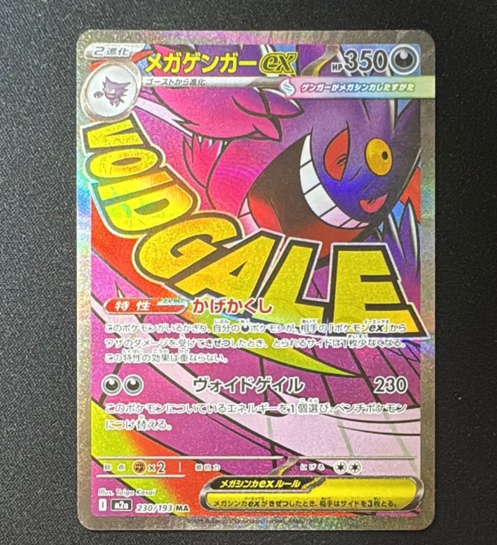メガゲンガーex MA [M2a 230/193](ハイクラスパック「MEGAドリームex」)