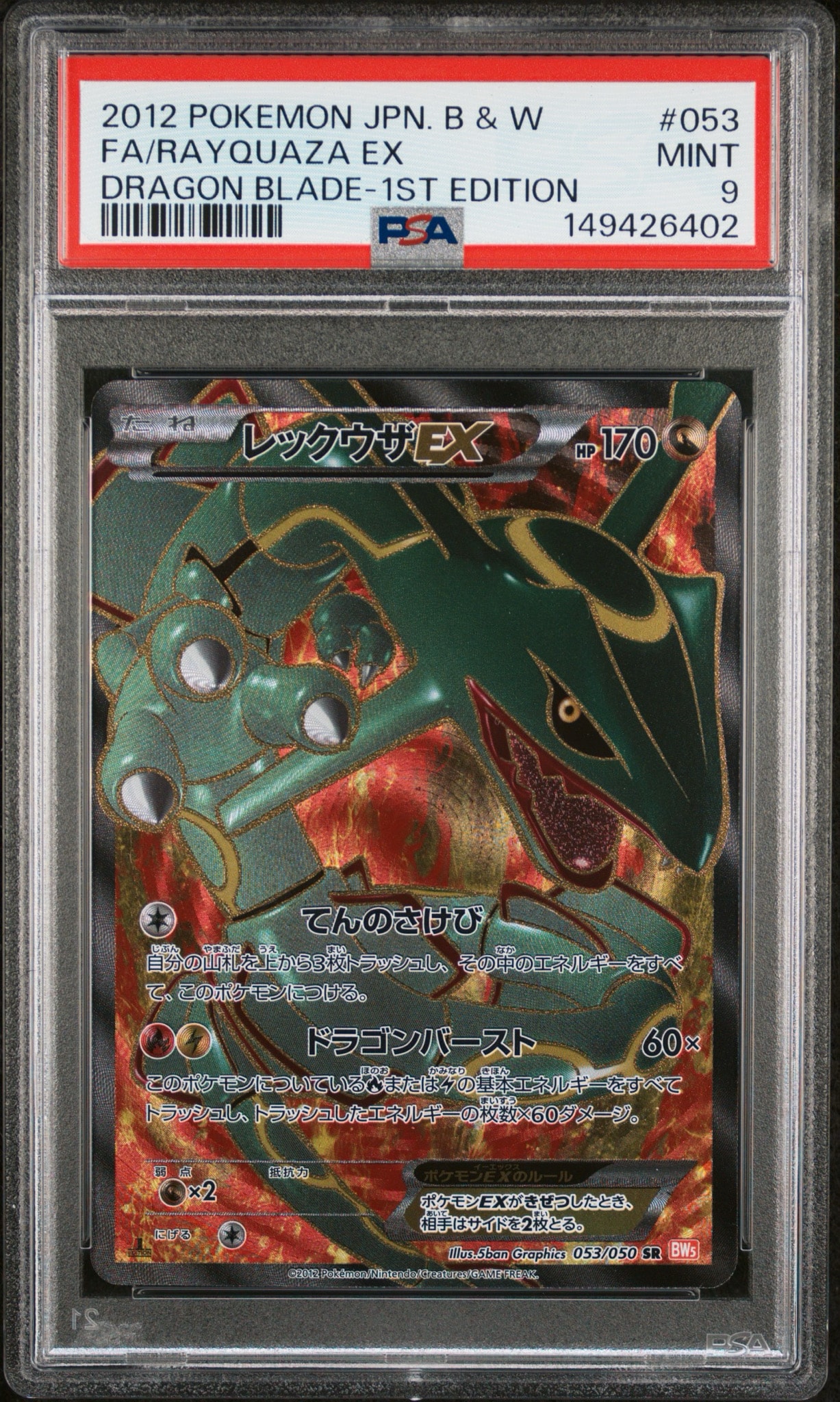 レックウザEX SR :1ED [BW5-O 053/050](拡張パック「リューノブレード