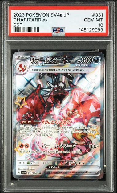 PSA10】リザードンex SSR[SV4a 331/190](ハイクラスパック「シャイニー