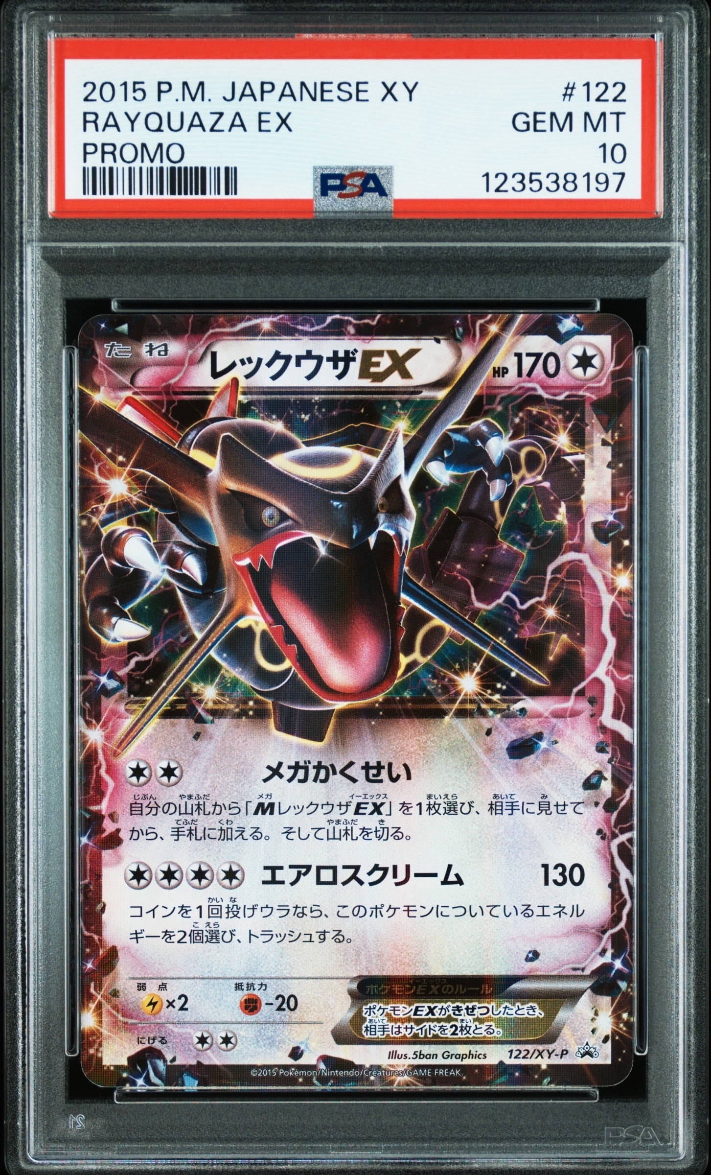 レックウザEX P [XY-P 122](拡張パック「エメラルドブレイク ポケモンカードチャンスキャンペーン」)