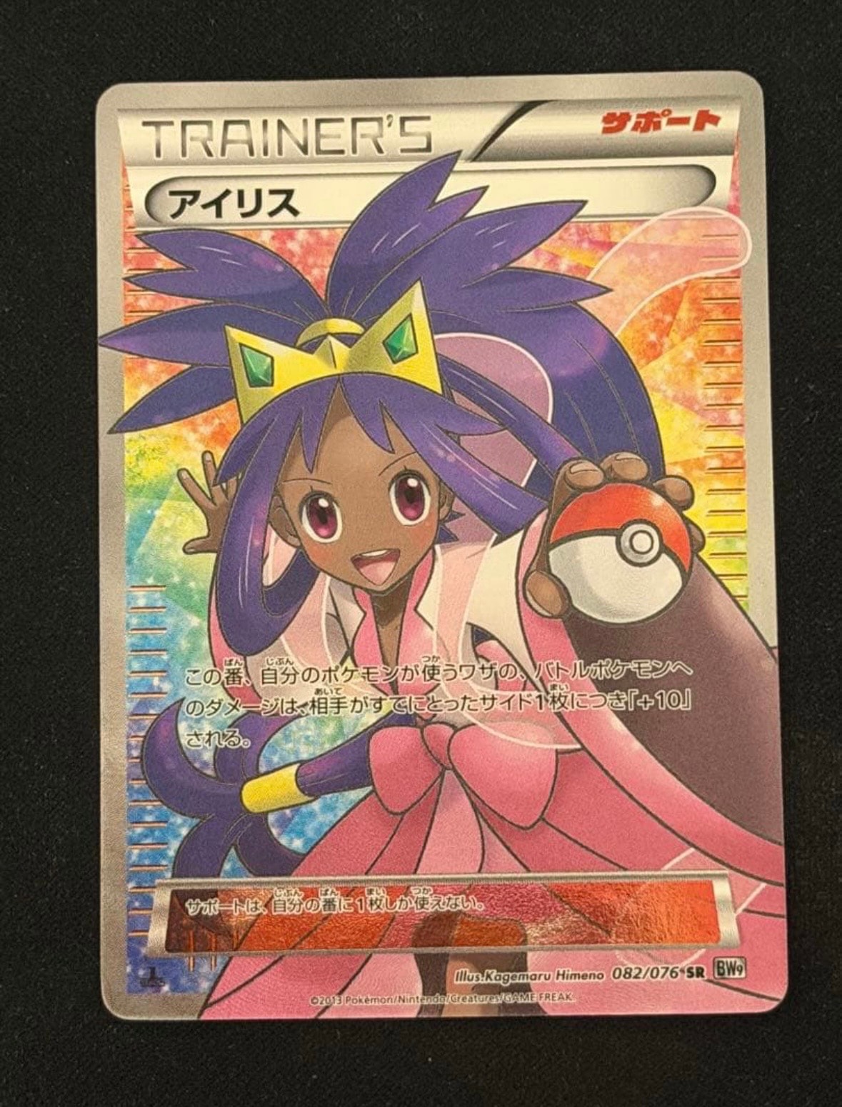 アイリス SR[BW9 082/076](拡張パック「メガロキャノン」)通販・買取