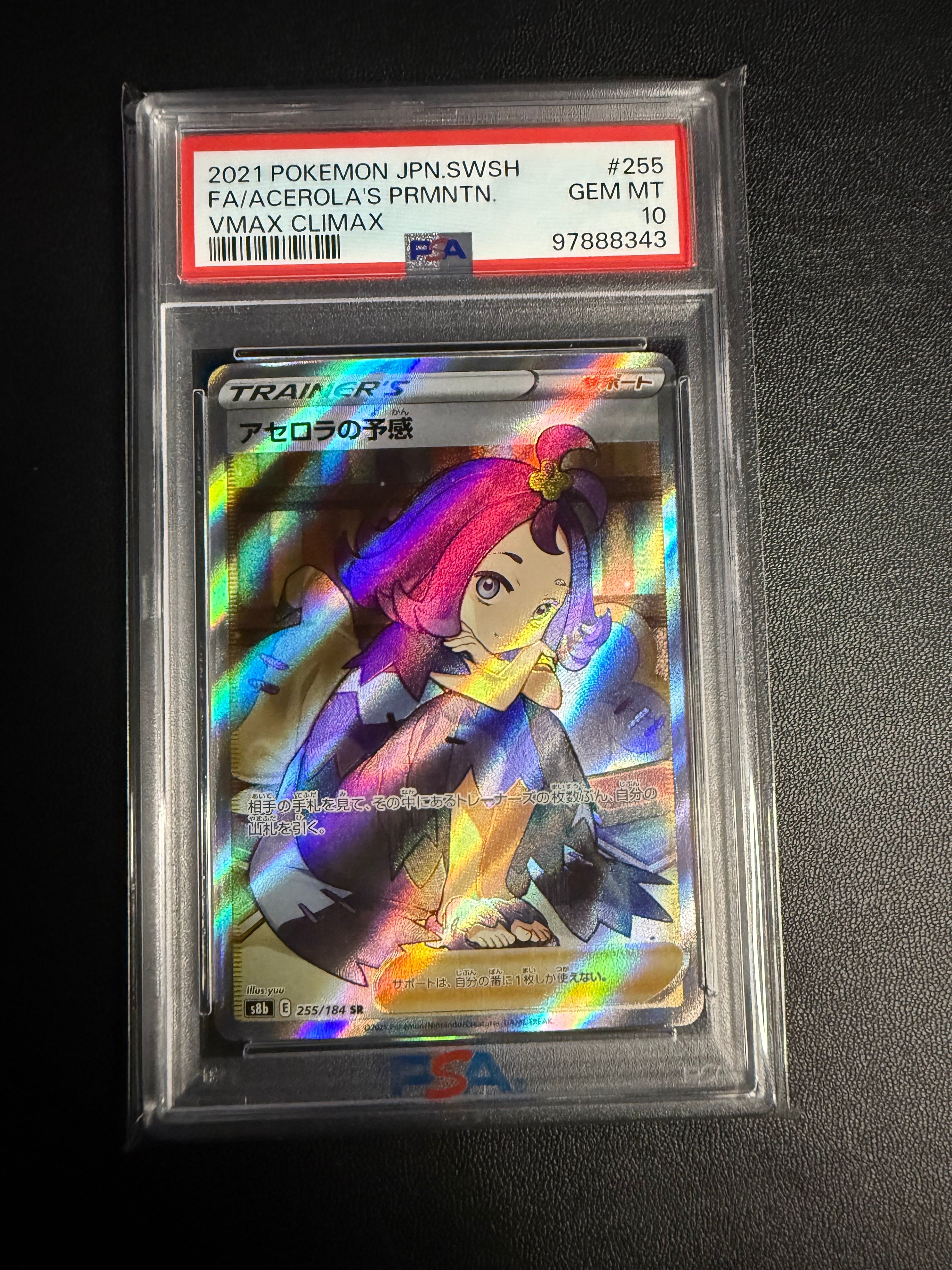 アセロラの予感 SR[S8b 255/184](ハイクラスパック「VMAXクライマックス」)