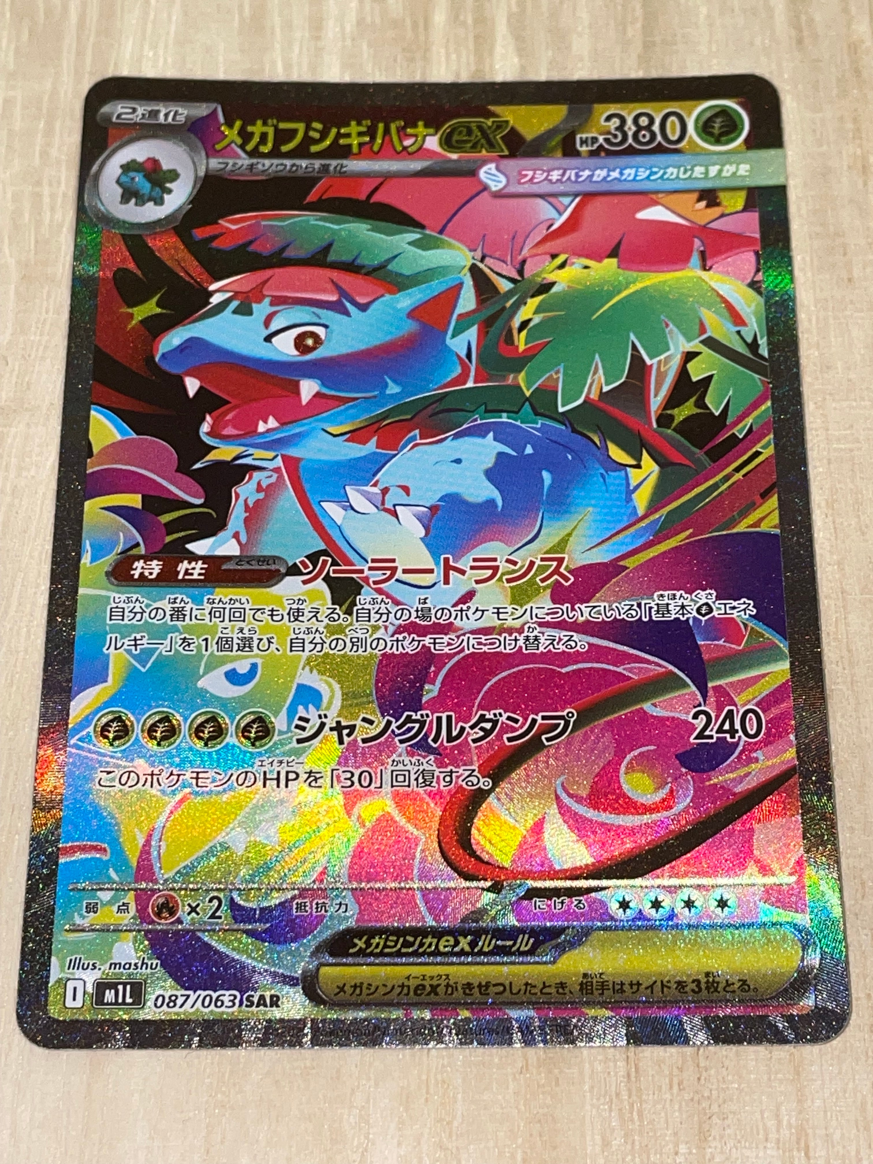 メガフシギバナex SAR [M1L 087/063](拡張パック「メガブレイブ」)