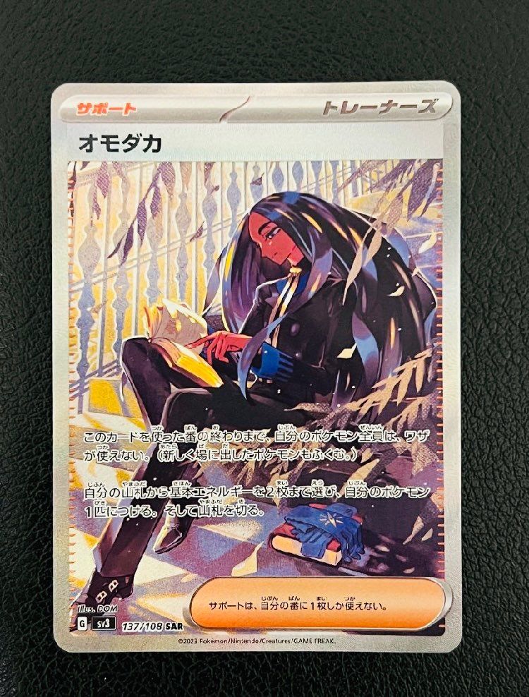 オモダカ SAR[SV3 137/108](拡張パック「黒炎の支配者」)