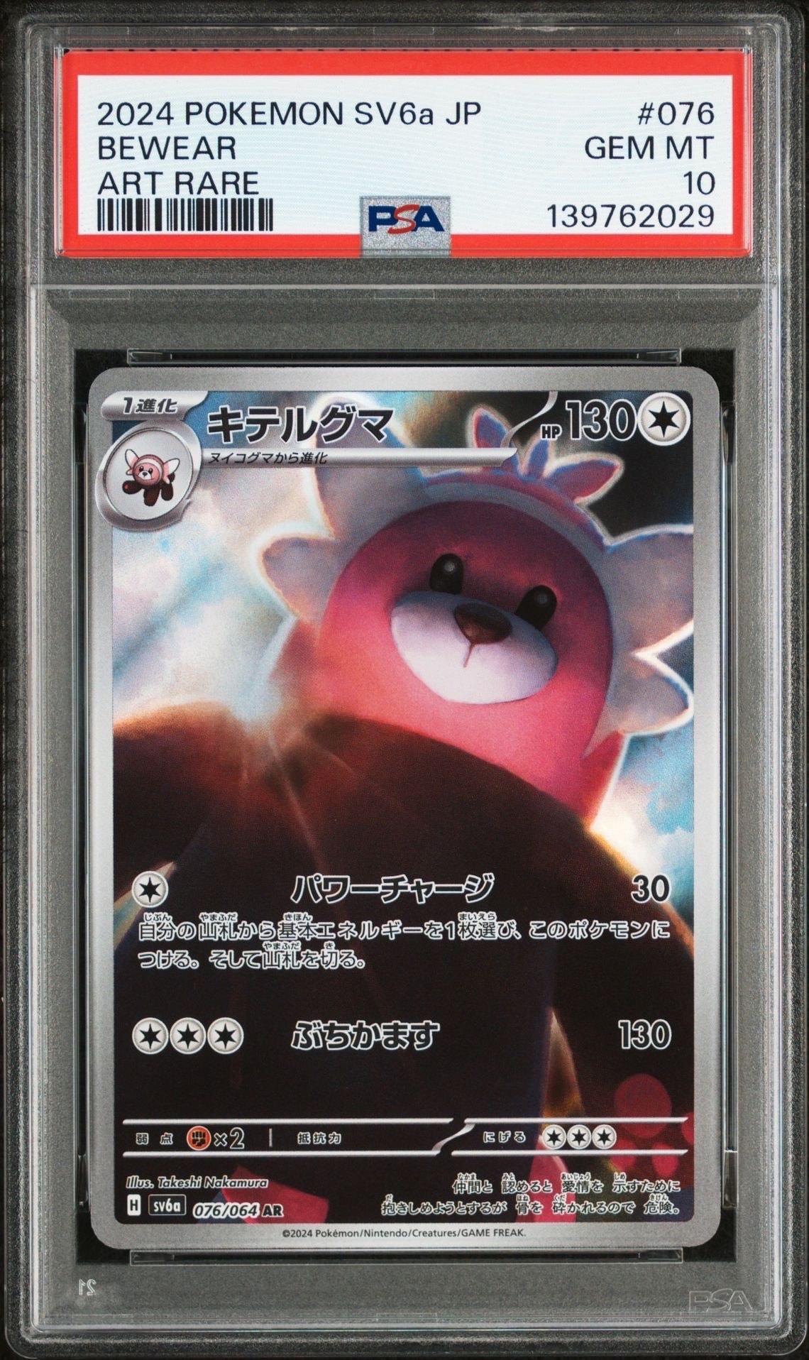 キテルグマ AR [SV6a 076/064](強化拡張パック「ナイトワンダラー」)