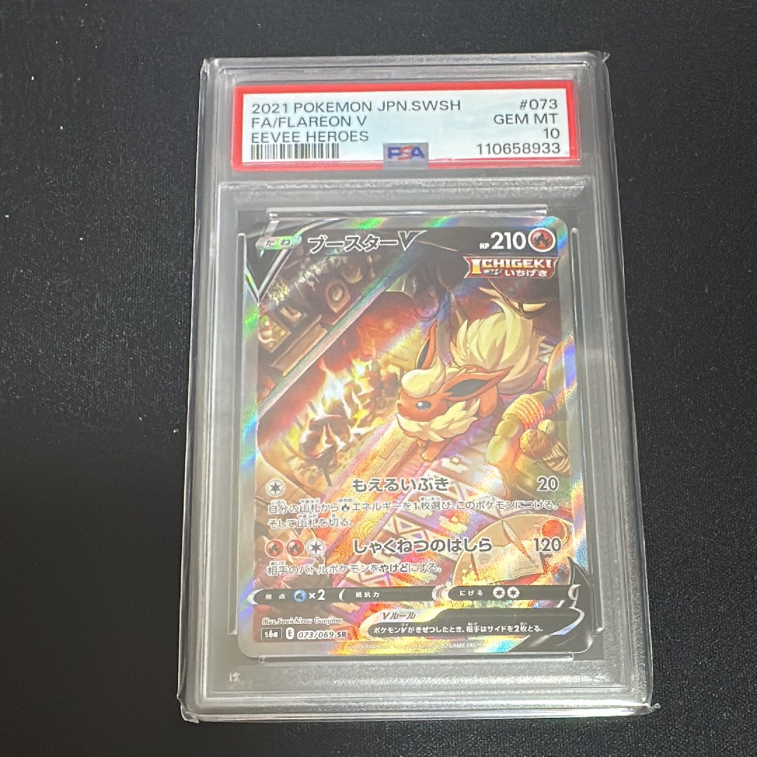 ブースターV SR: SA[S6a 073/069](強化拡張パック「イーブイヒーローズ」)