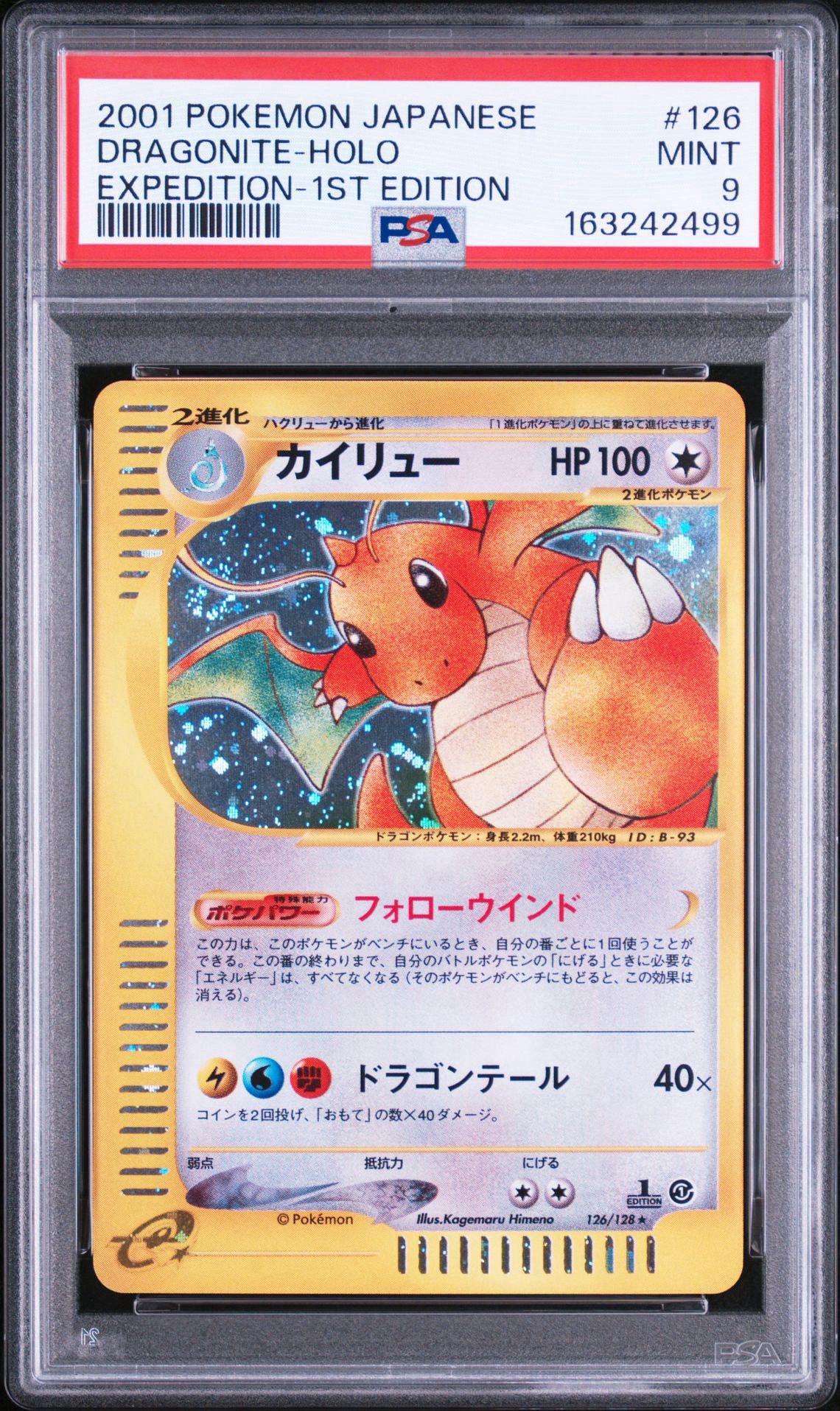 カイリュー ☆ :1ED [e1 126/128](ポケモンカードe 第1弾「基本拡張