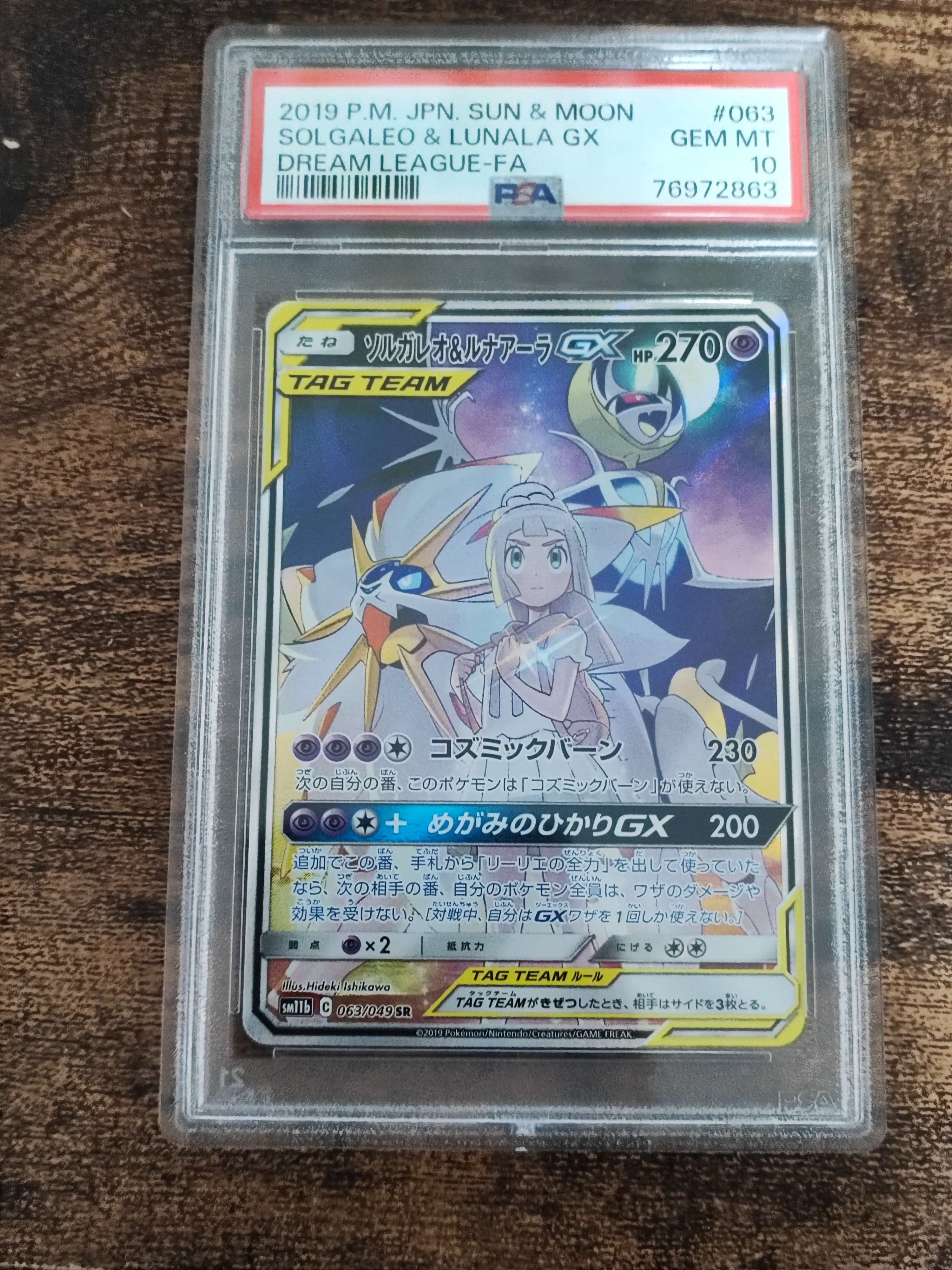 ソルガレオ&ルナアーラGX (リーリエ) SR :SA (ソルルナGX) [SM11b 063/049](強化拡張パック「ドリームリーグ」)