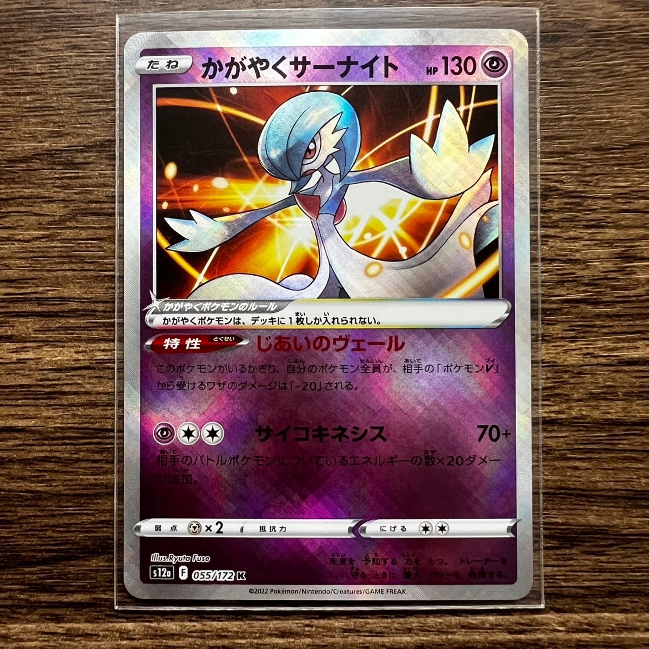 かがやくサーナイト K[s12a 055/172](ハイクラスパック「VSTARユニバース」)