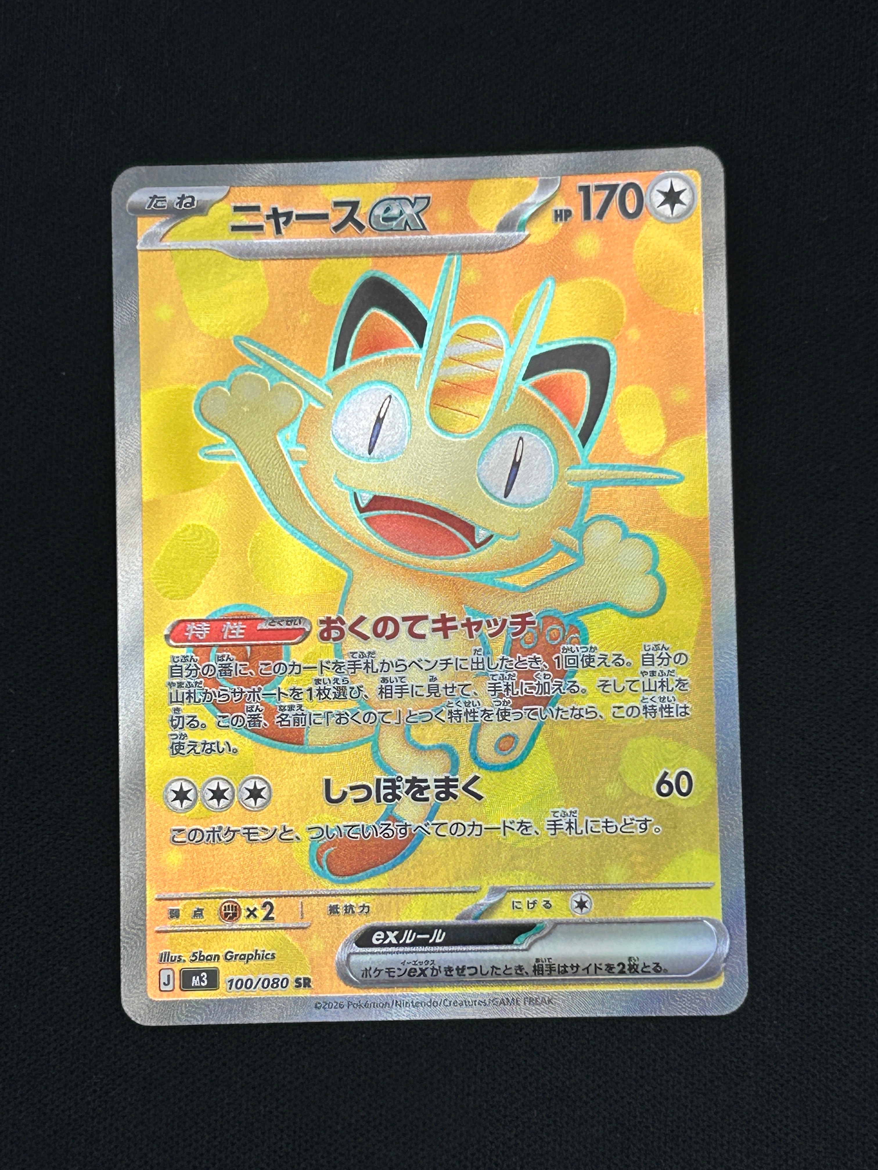 PSA10】ニャースex SR [M3 100/080](拡張パック「ムニキスゼロ」) 1枚